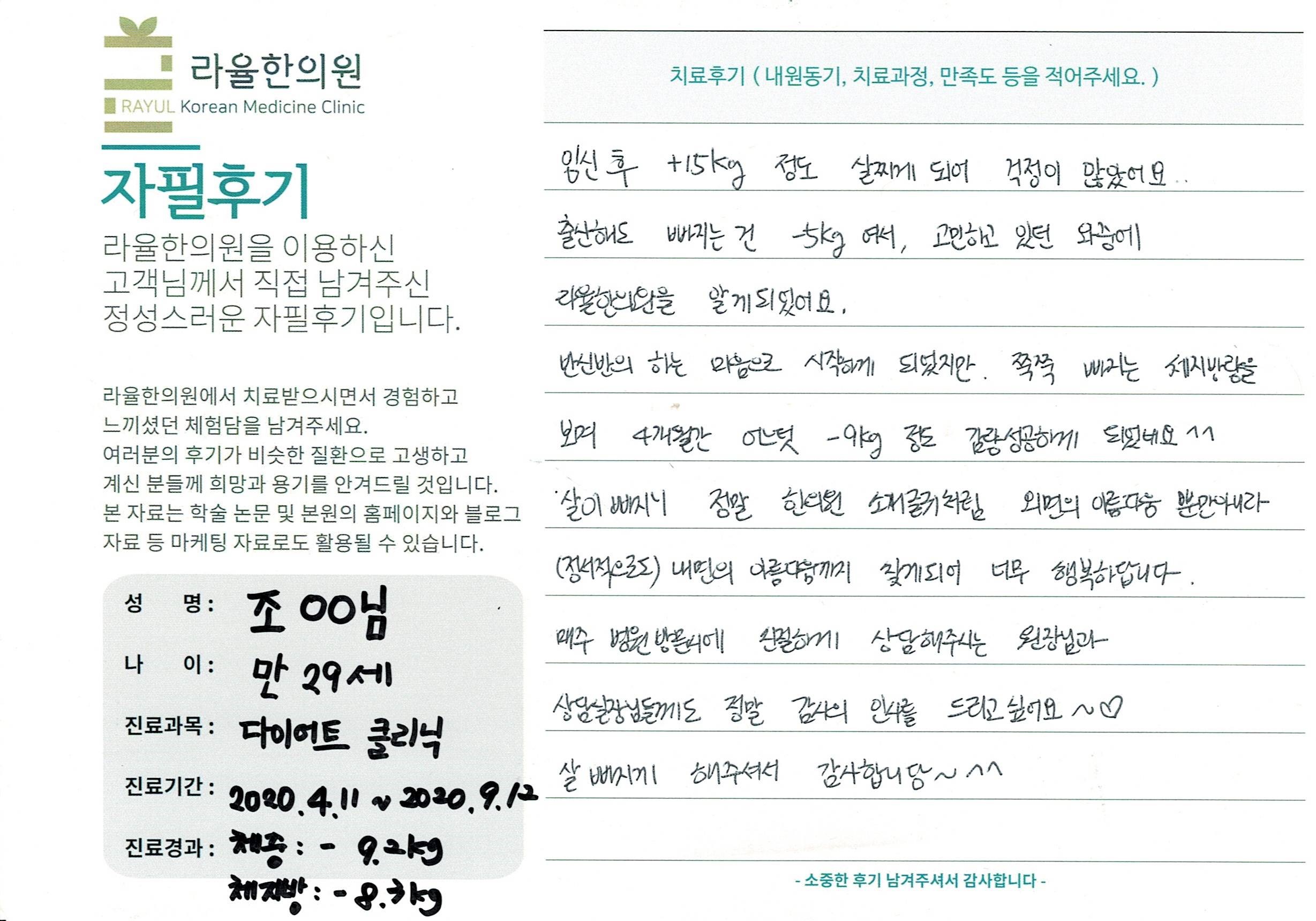 라율한의원 자필후기 [다이어트 클리닉] 29세 조00님