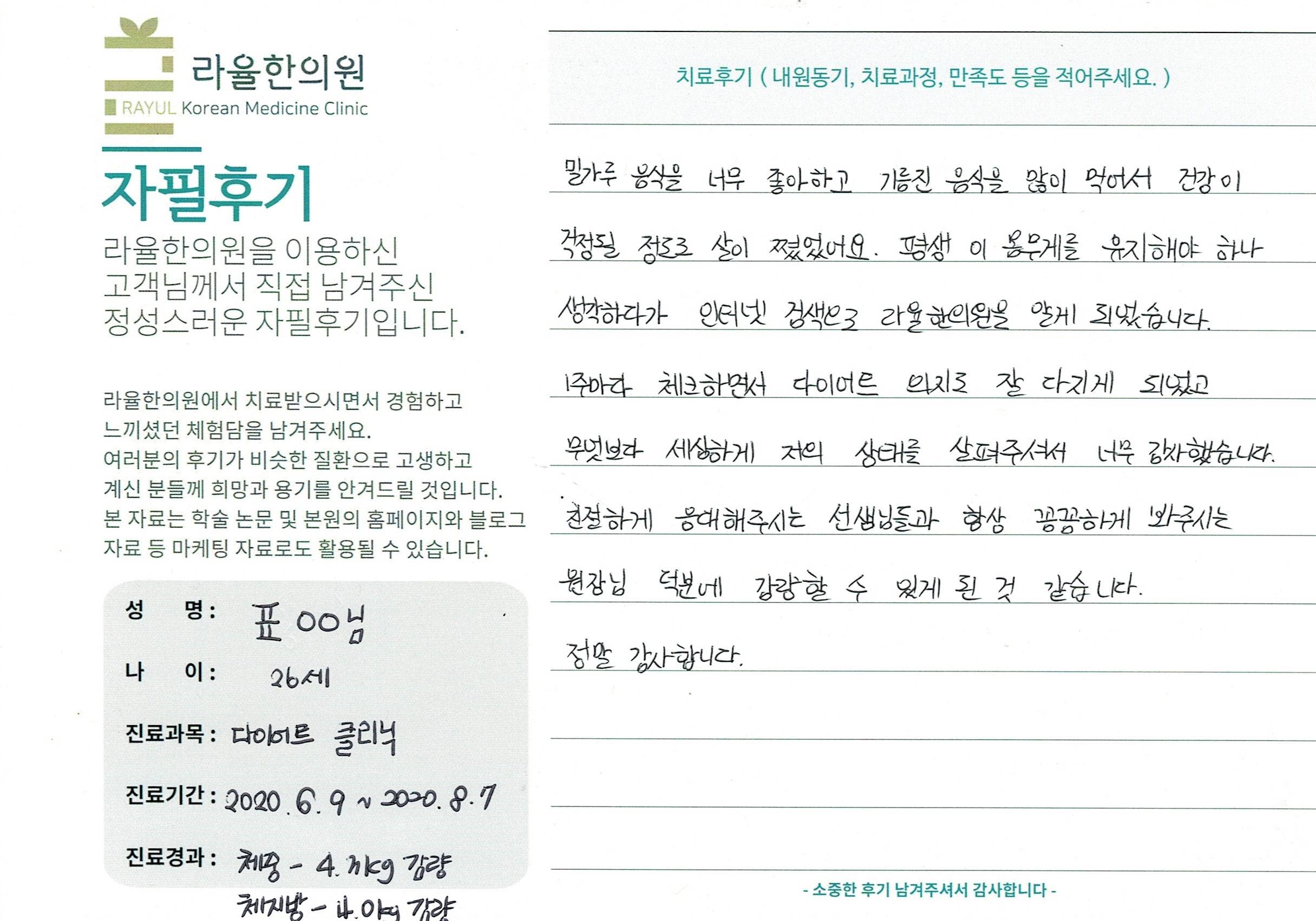 라율한의원 자필후기 [다이어트 클리닉] 26세 표00님