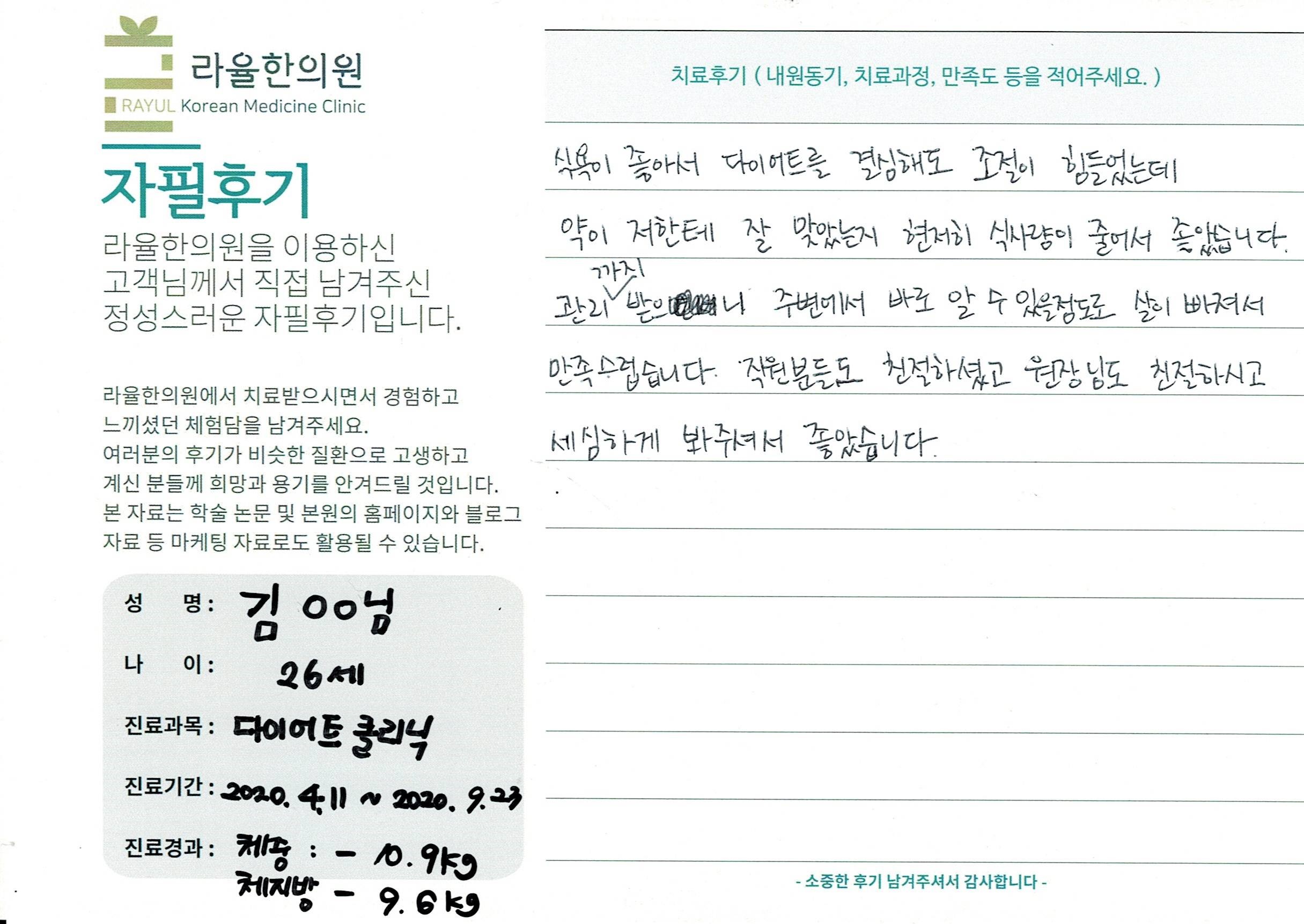 라율한의원 자필후기 [다이어트 클리닉] 26세 김 00님