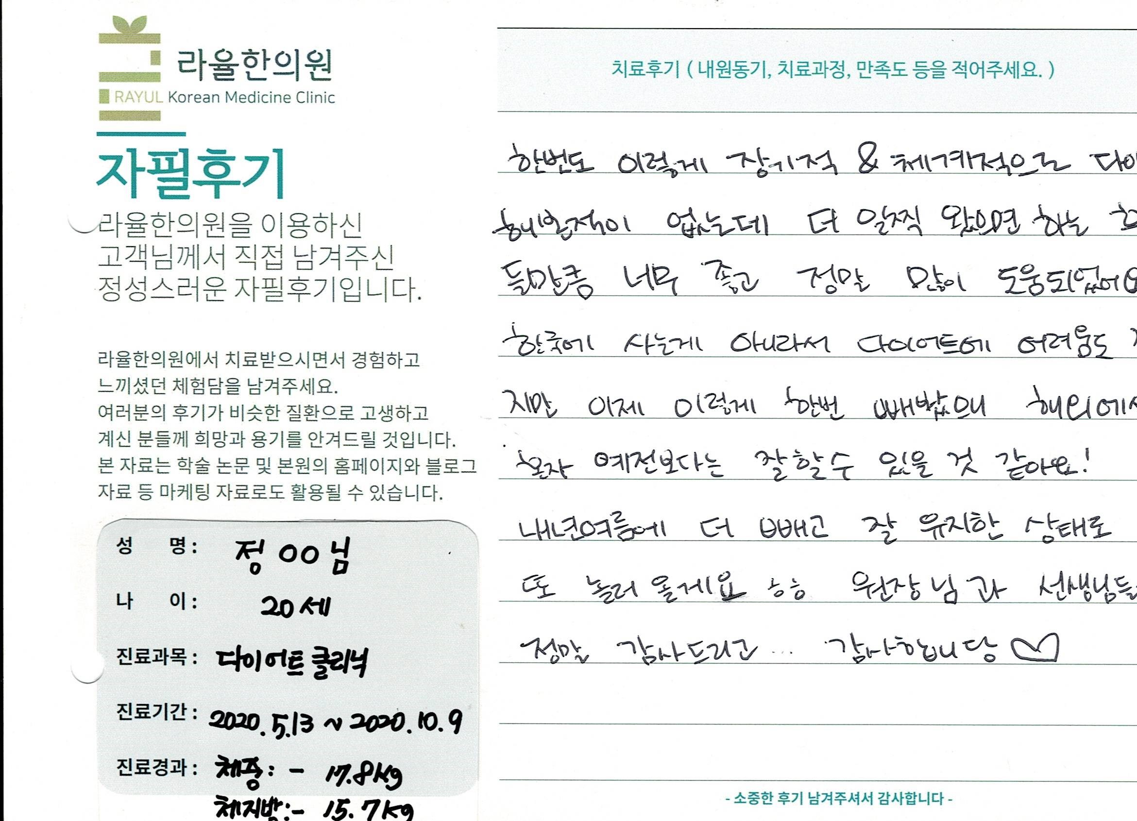 라율한의원 자필후기 [다이어트 클리닉] 20세 정00님