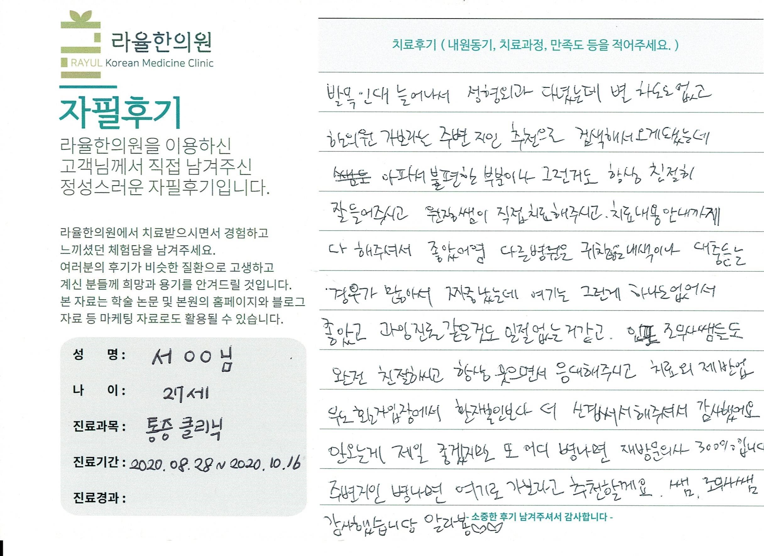 라율한의원 자필후기 [ 통증 클리닉] 27세 서 00님
