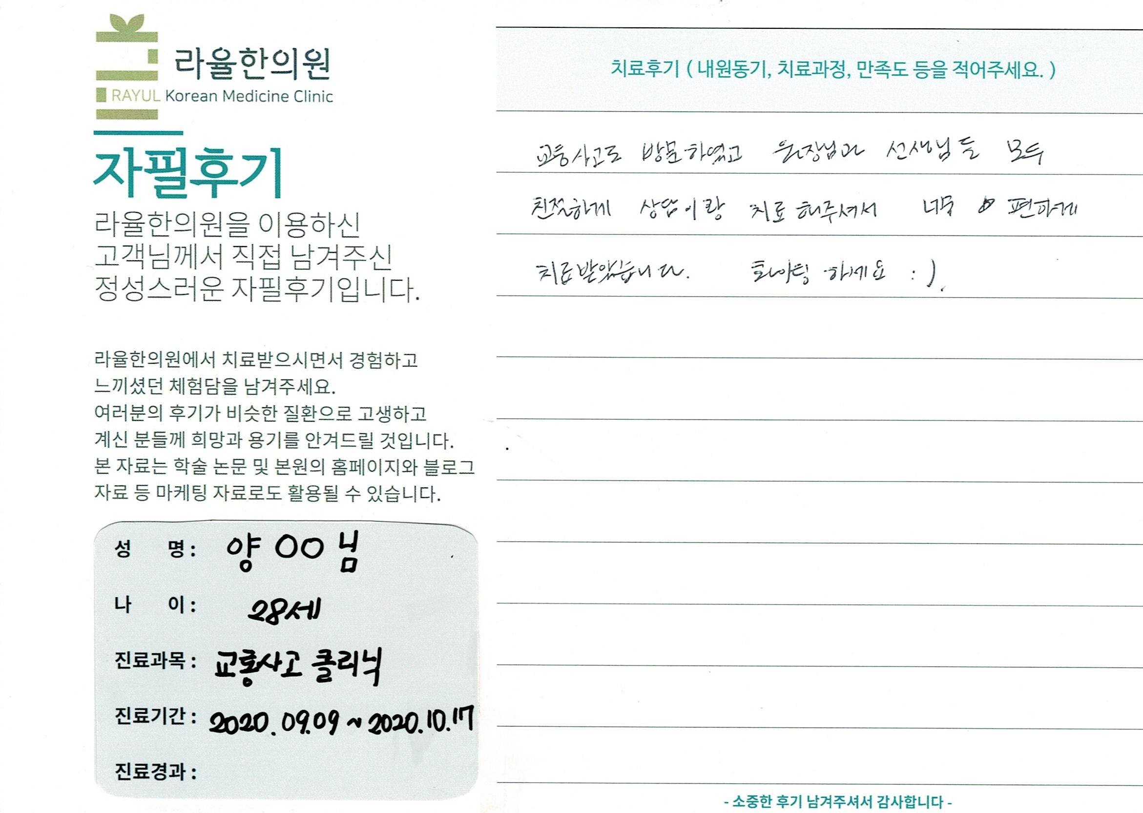 라율한의원 자필후기 [교통사고클리닉] 28세 양00님