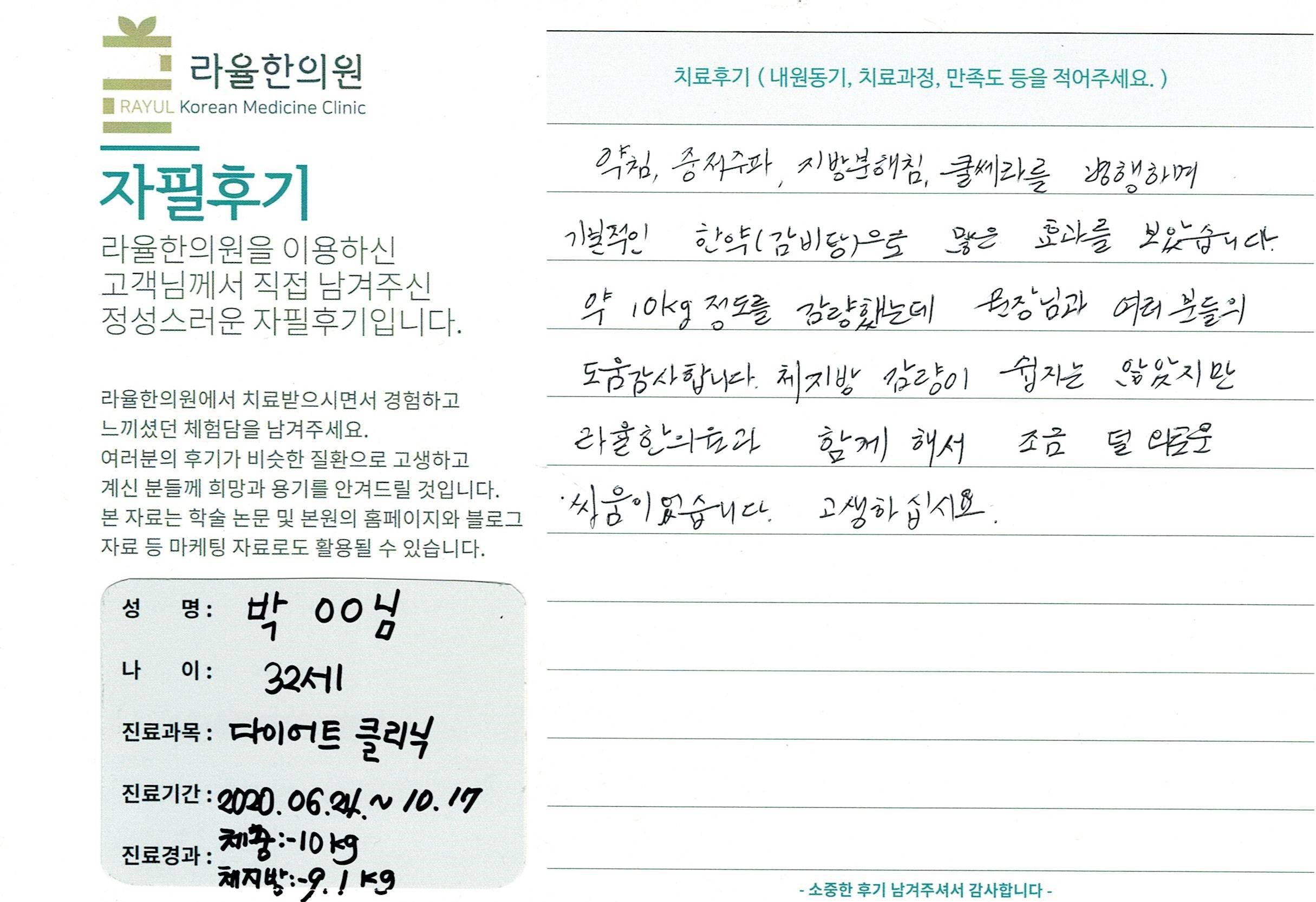 라율한의원 자필후기 [다이어트 클리닉] 32세 박00님