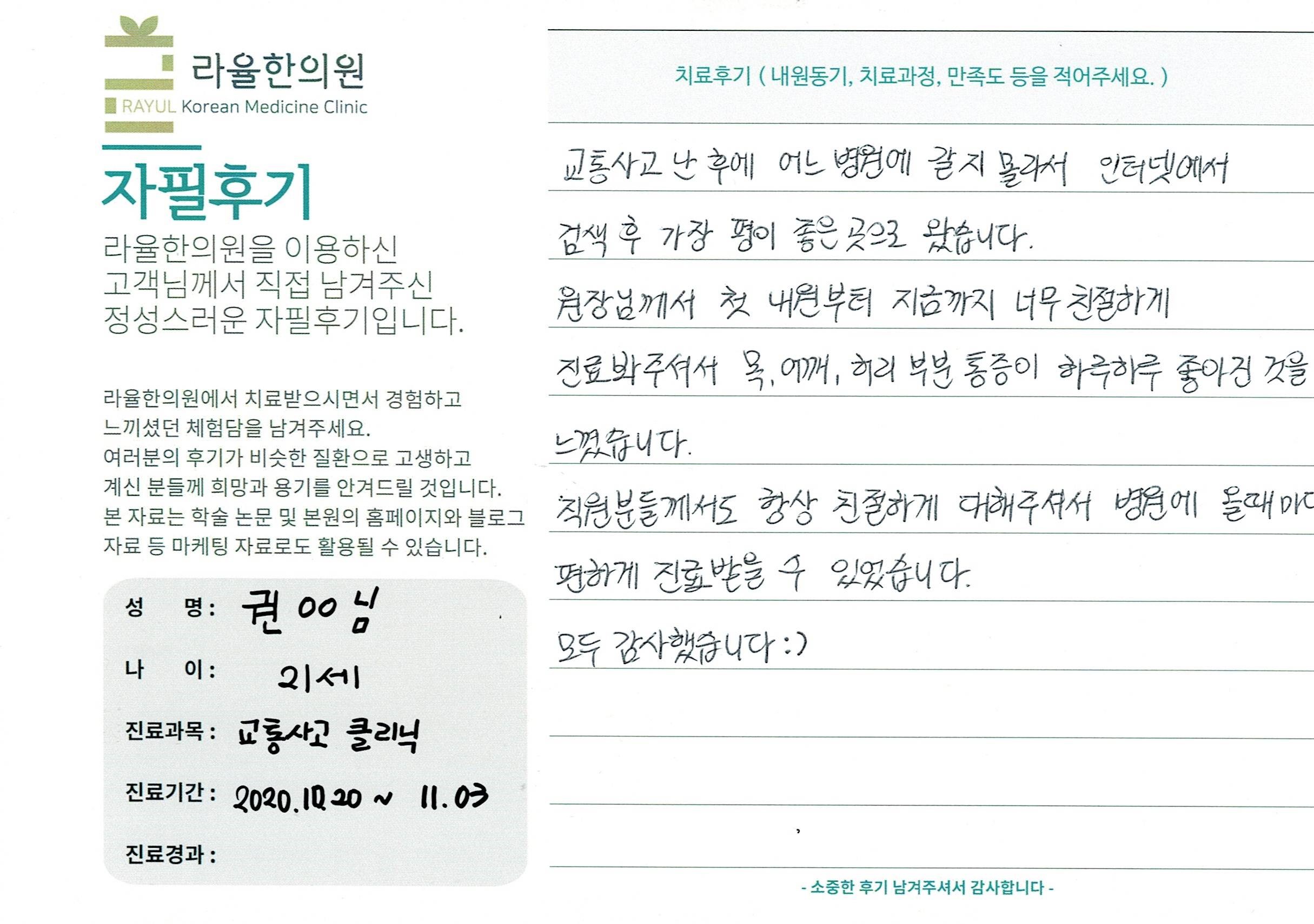 라율한의원 자필후기 [교통사고클리닉] 21세 권 00님