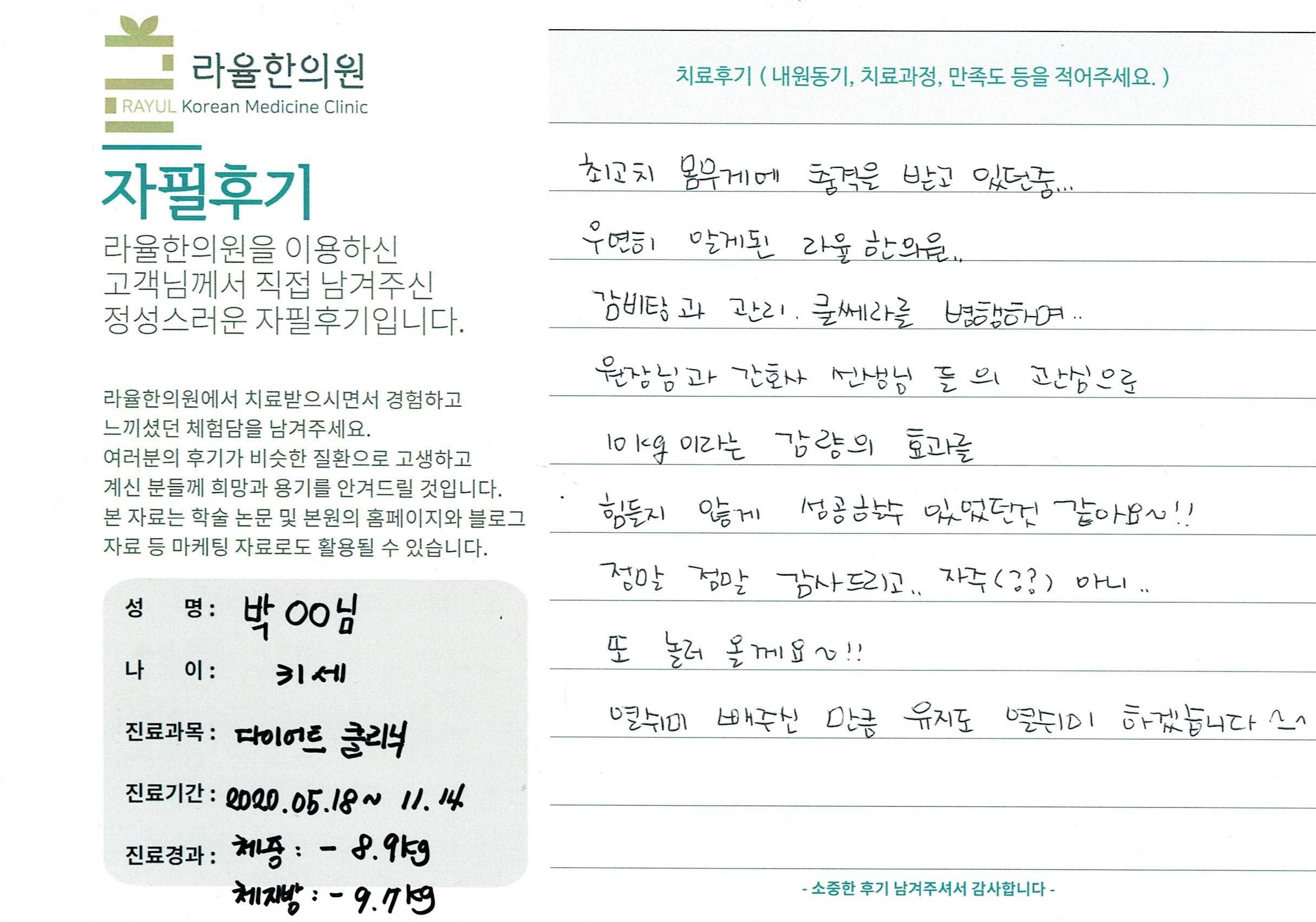 라율한의원 자필후기 [다이어트 클리닉] 31세 박00님