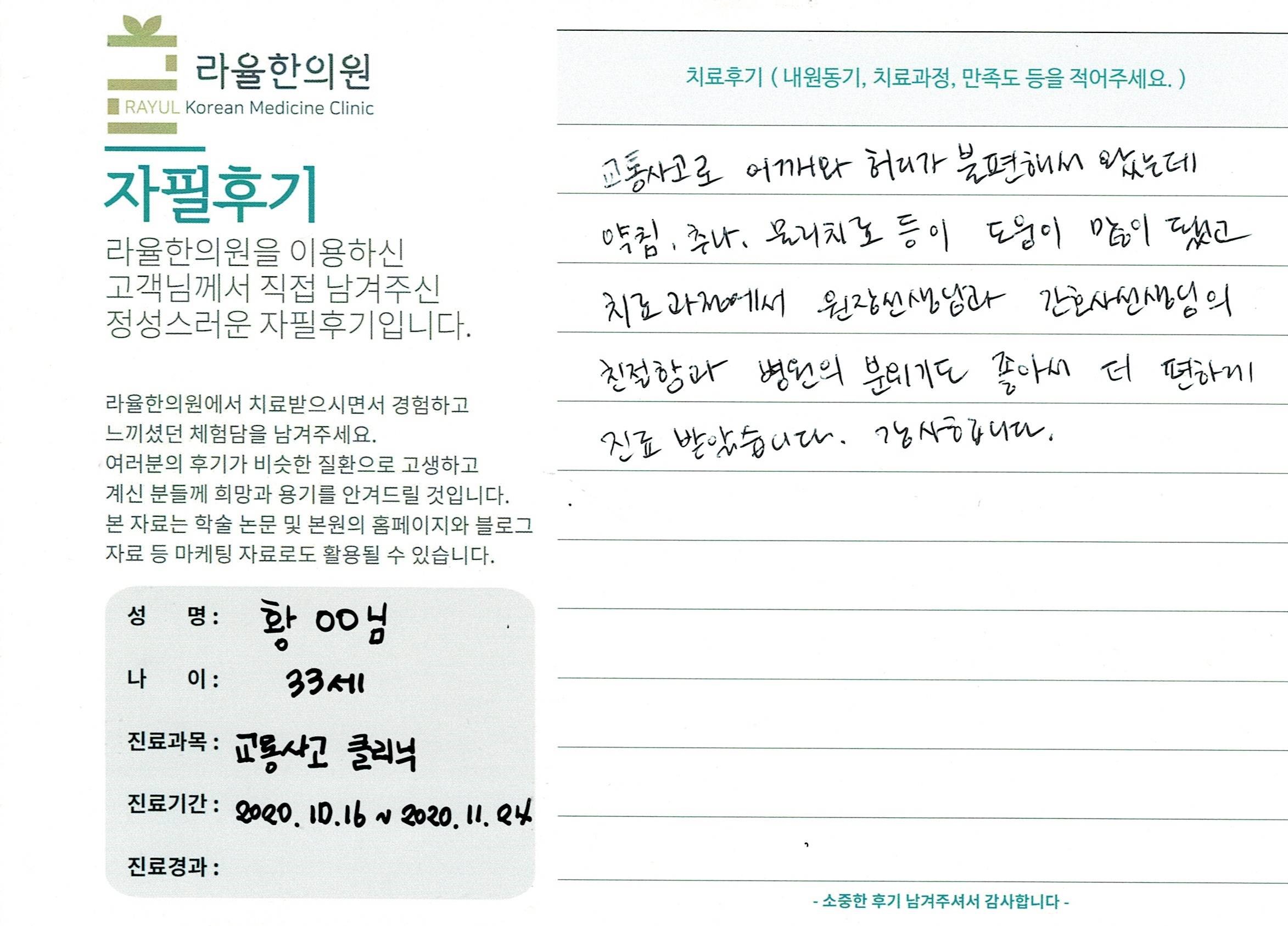 라율한의원 자필후기 [교통사고클리닉] 33세 황 00님
