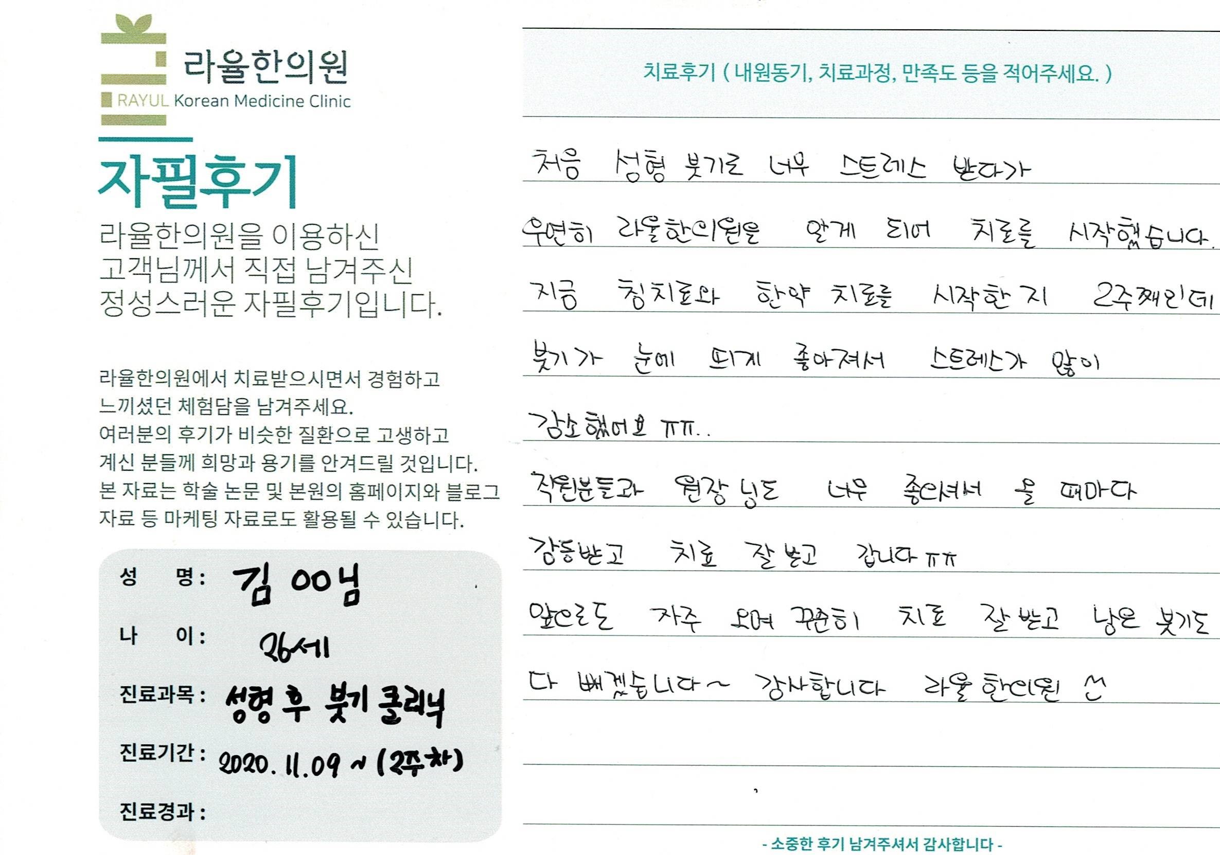 라율한의원 자필후기 [성형 후 붓기 클리닉]26세 김oo님