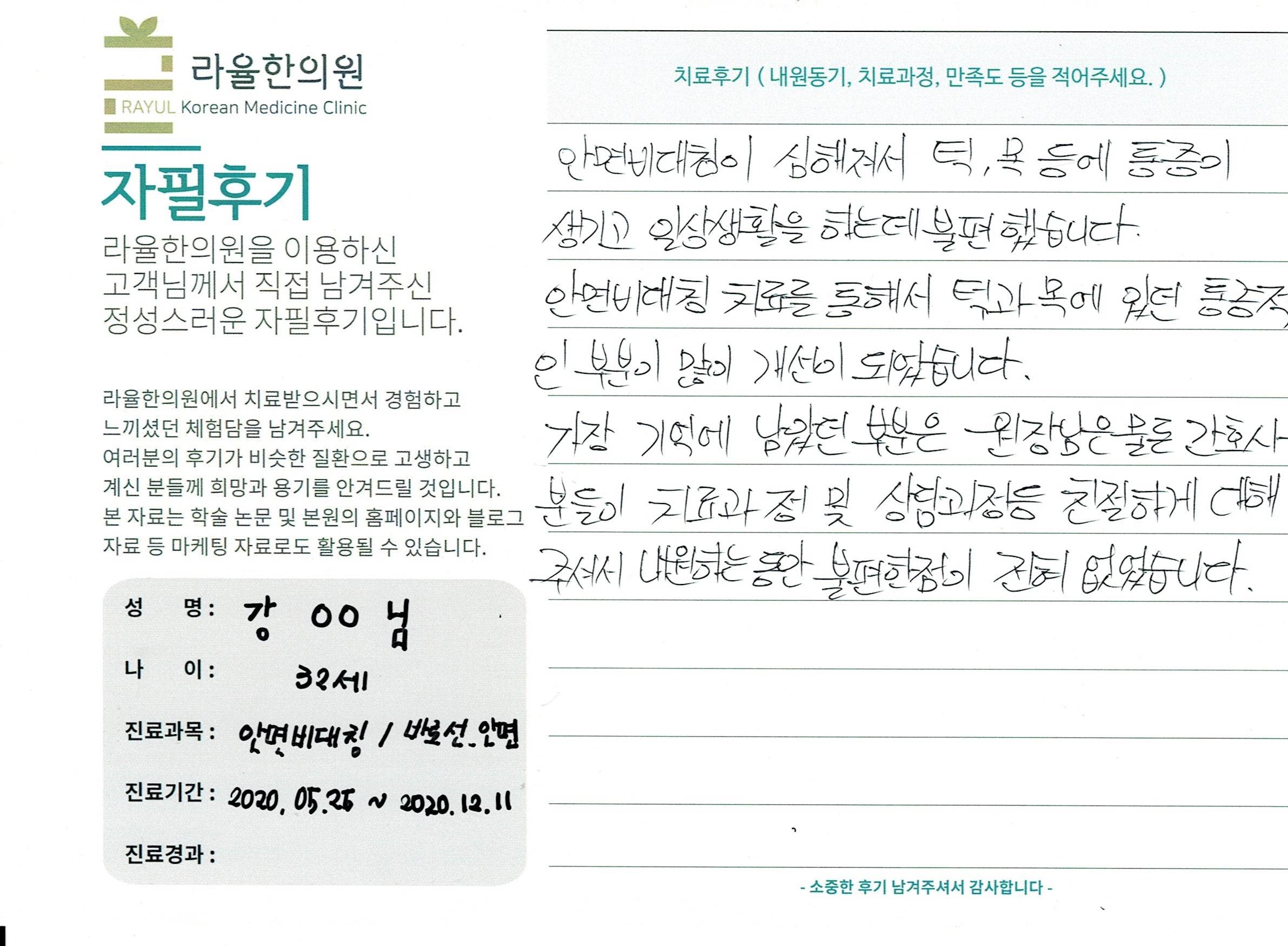 라율한의원 자필후기 [ 안면비대칭-바로선 치료 ] 강00님 32세