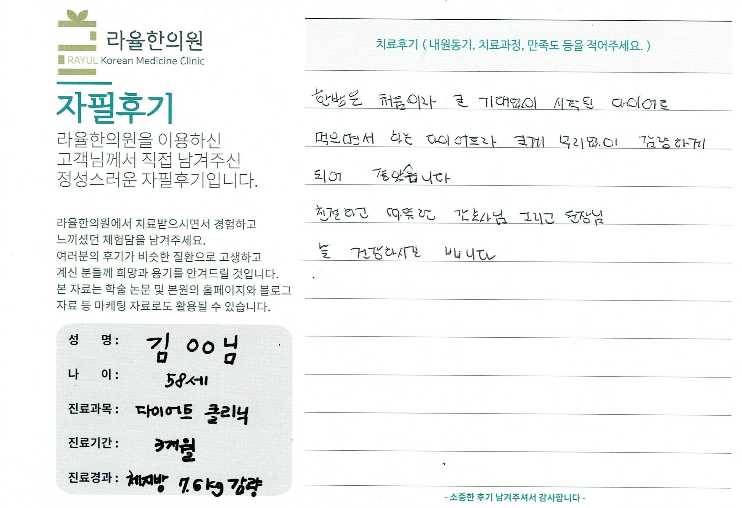 라율한의원 자필후기 [다이어트 클리닉] 58세 김00님