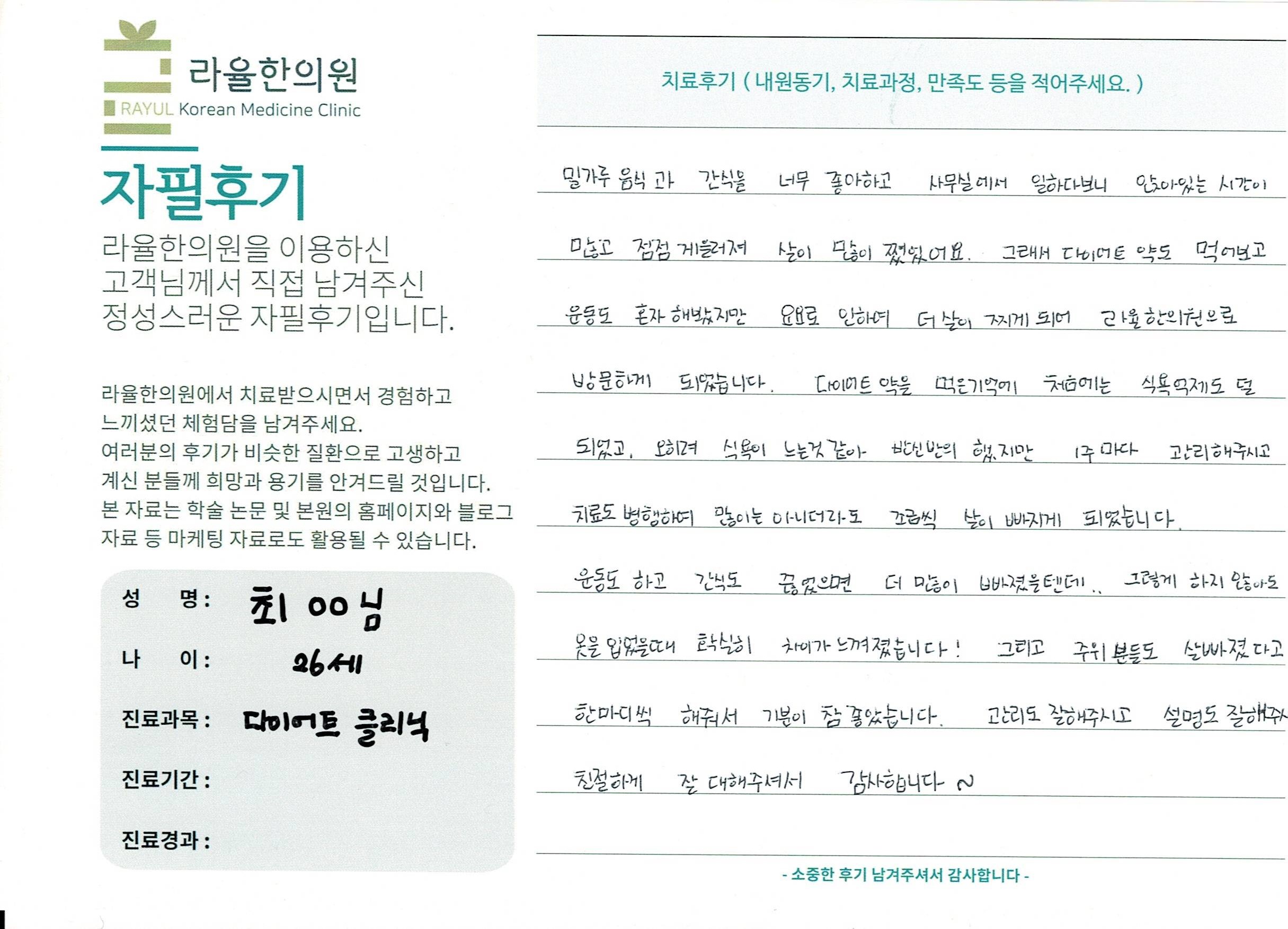 라율한의원 자필후기 [다이어트 클리닉] 26세 최00님