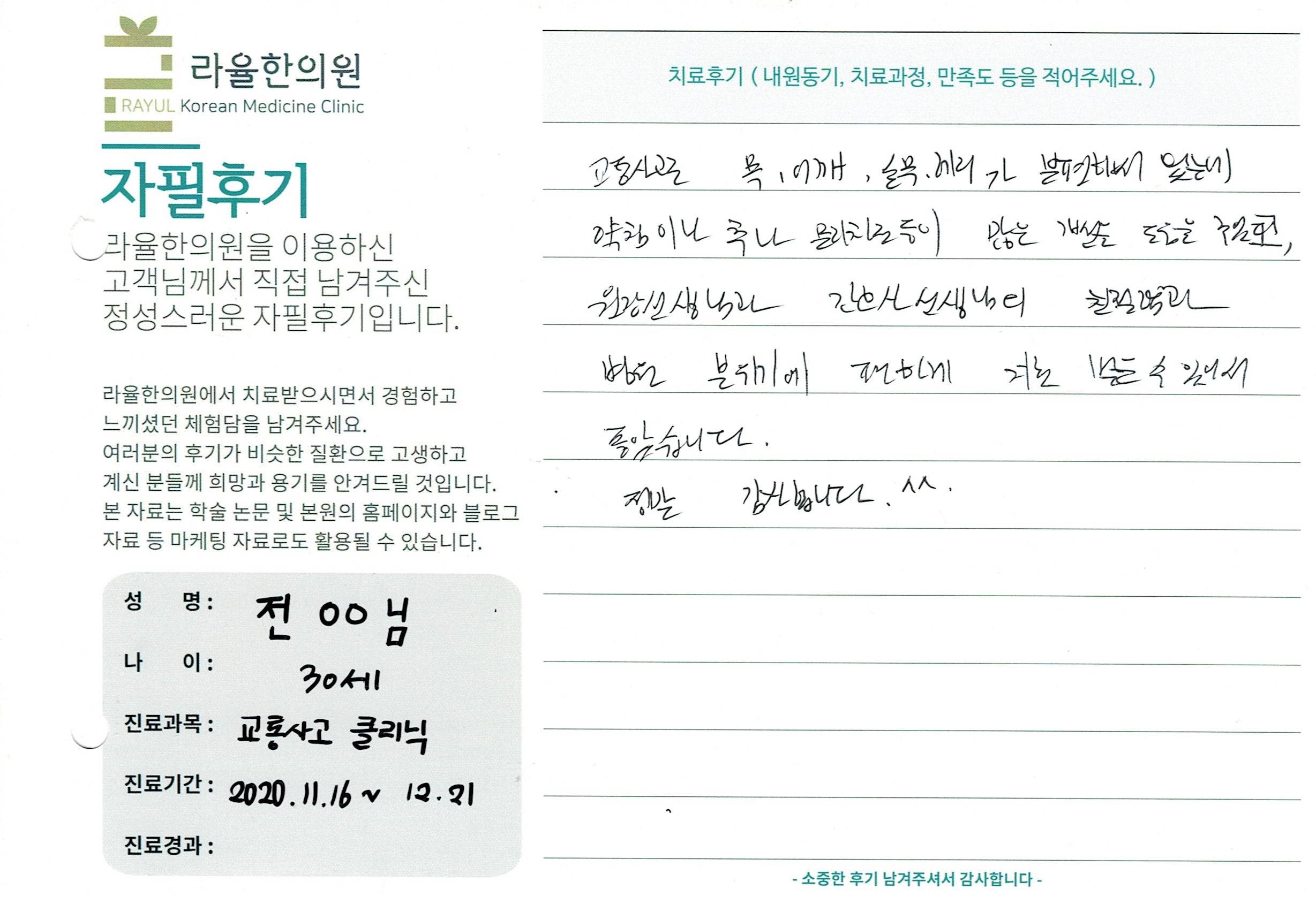 라율한의원 자필후기 [교통사고클리닉] 30세 전 00님