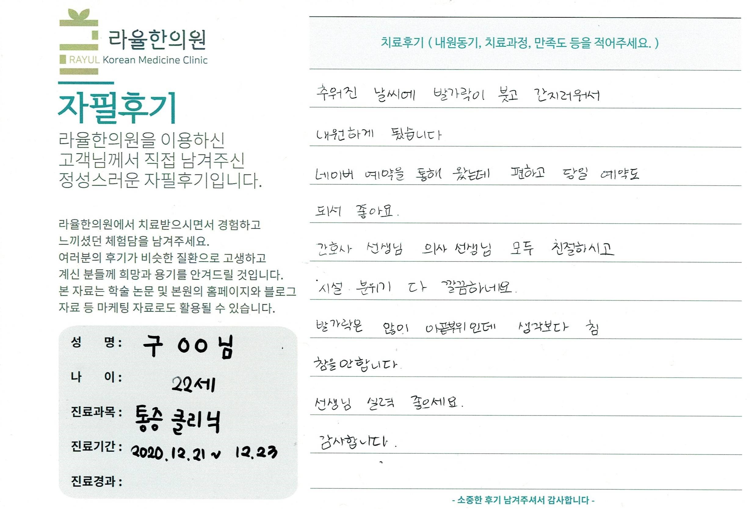 라율한의원 자필후기 [ 통증 클리닉] 22세 구 00님