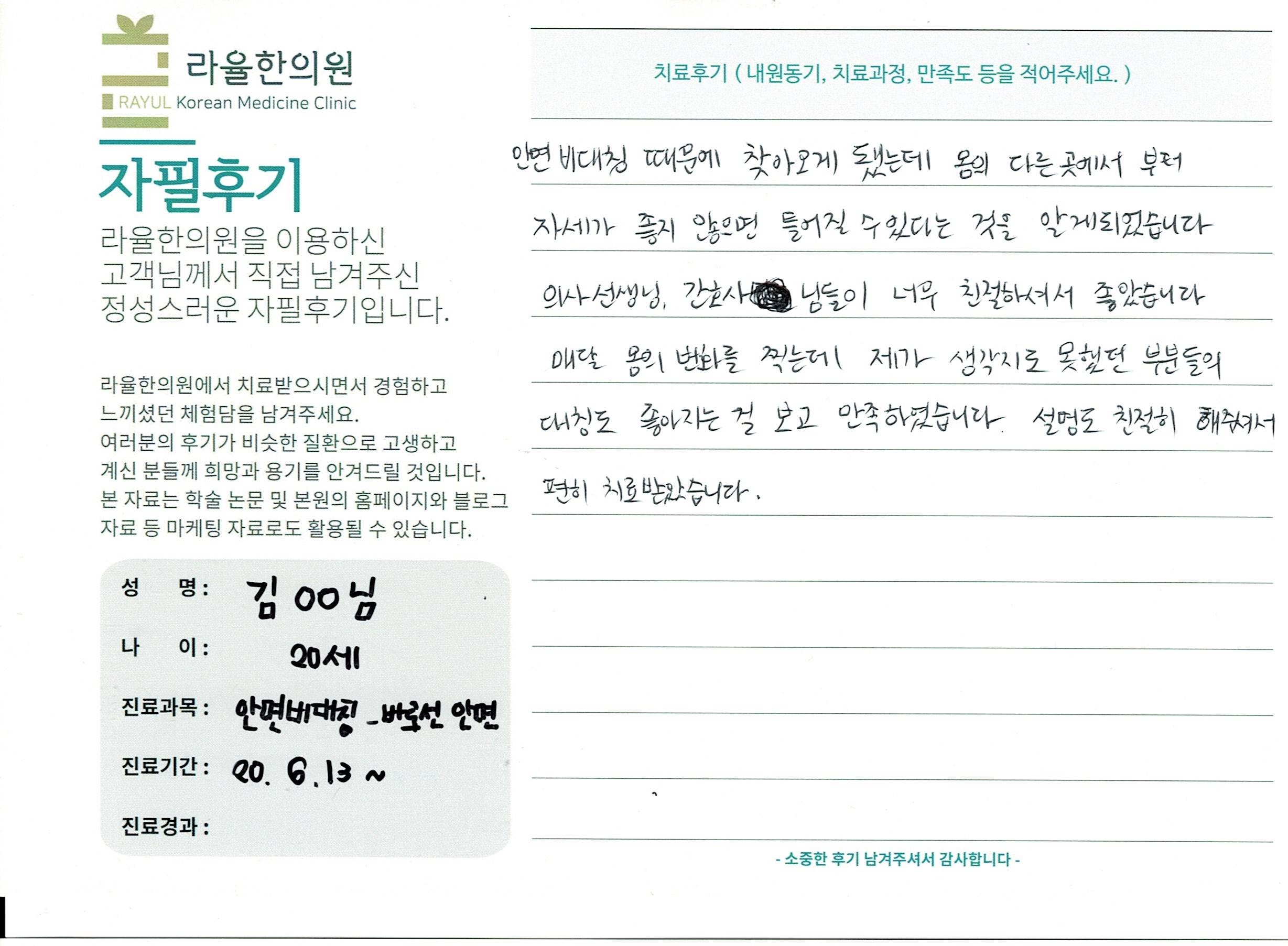 라율한의원 자필후기 [ 안면비대칭-바로선 치료 ] 김00님 20세
