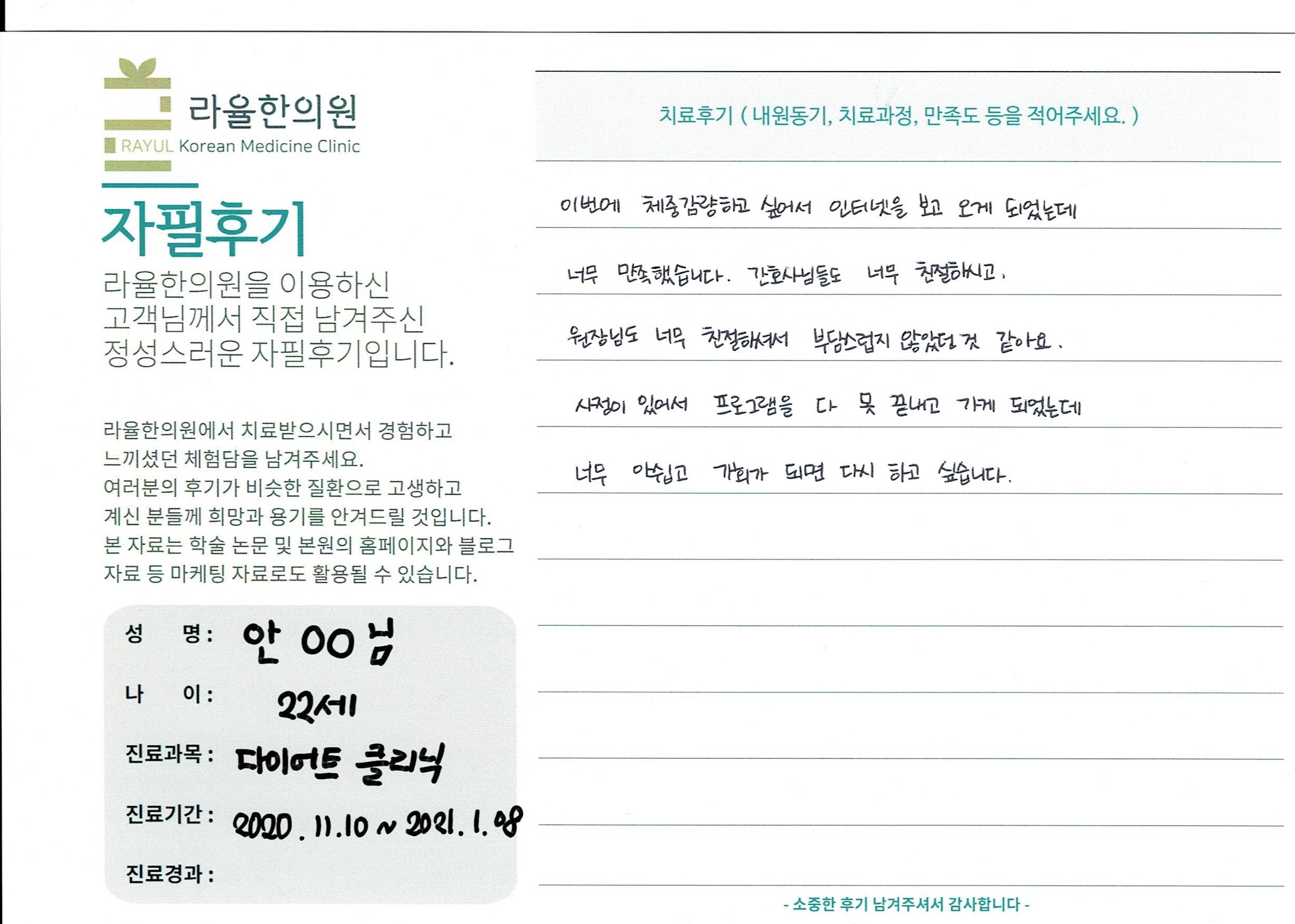 라율한의원 자필후기 [다이어트 클리닉]22세 안00님