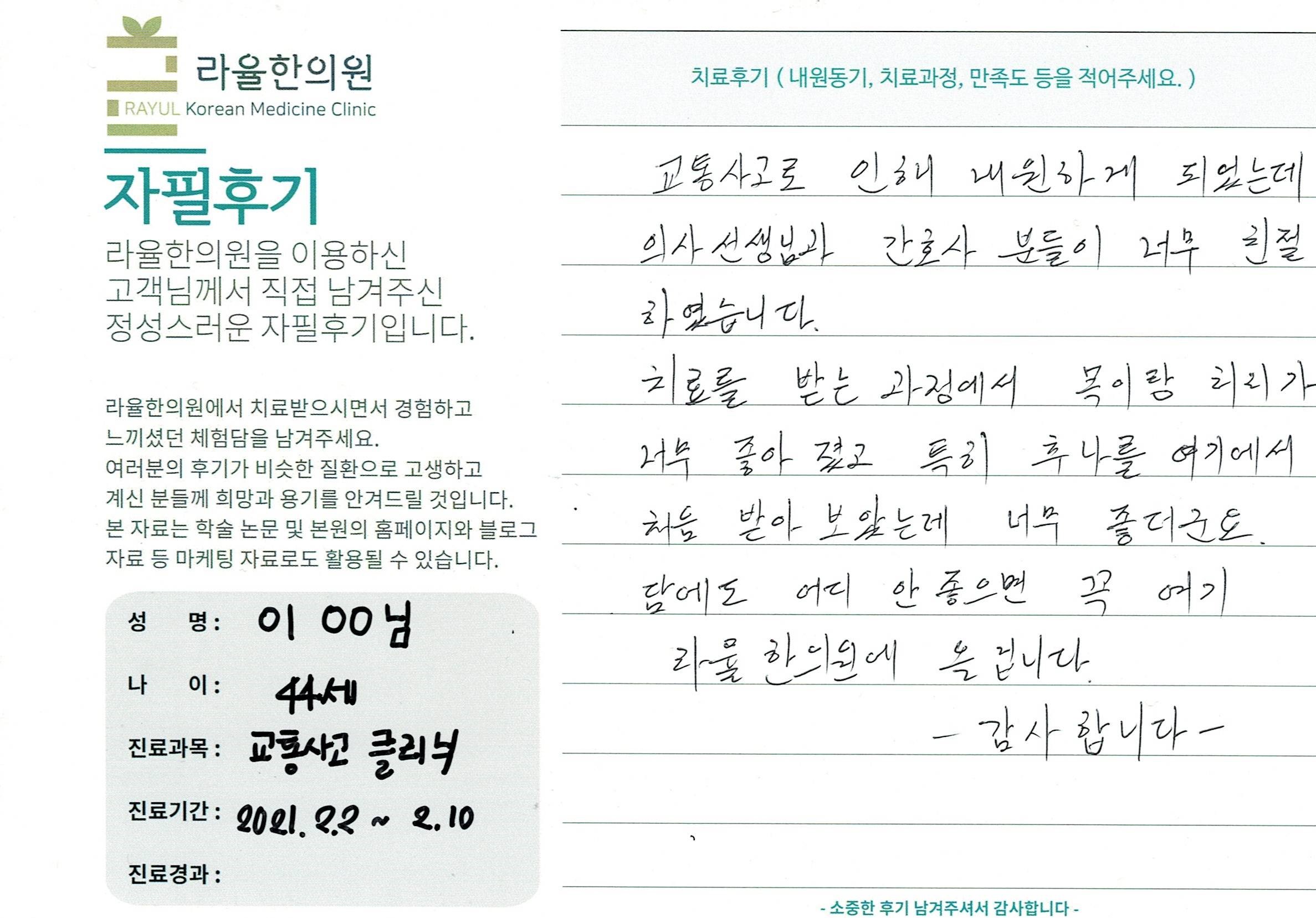 라율한의원 자필후기 [교통사고클리닉] 44세 이 00님