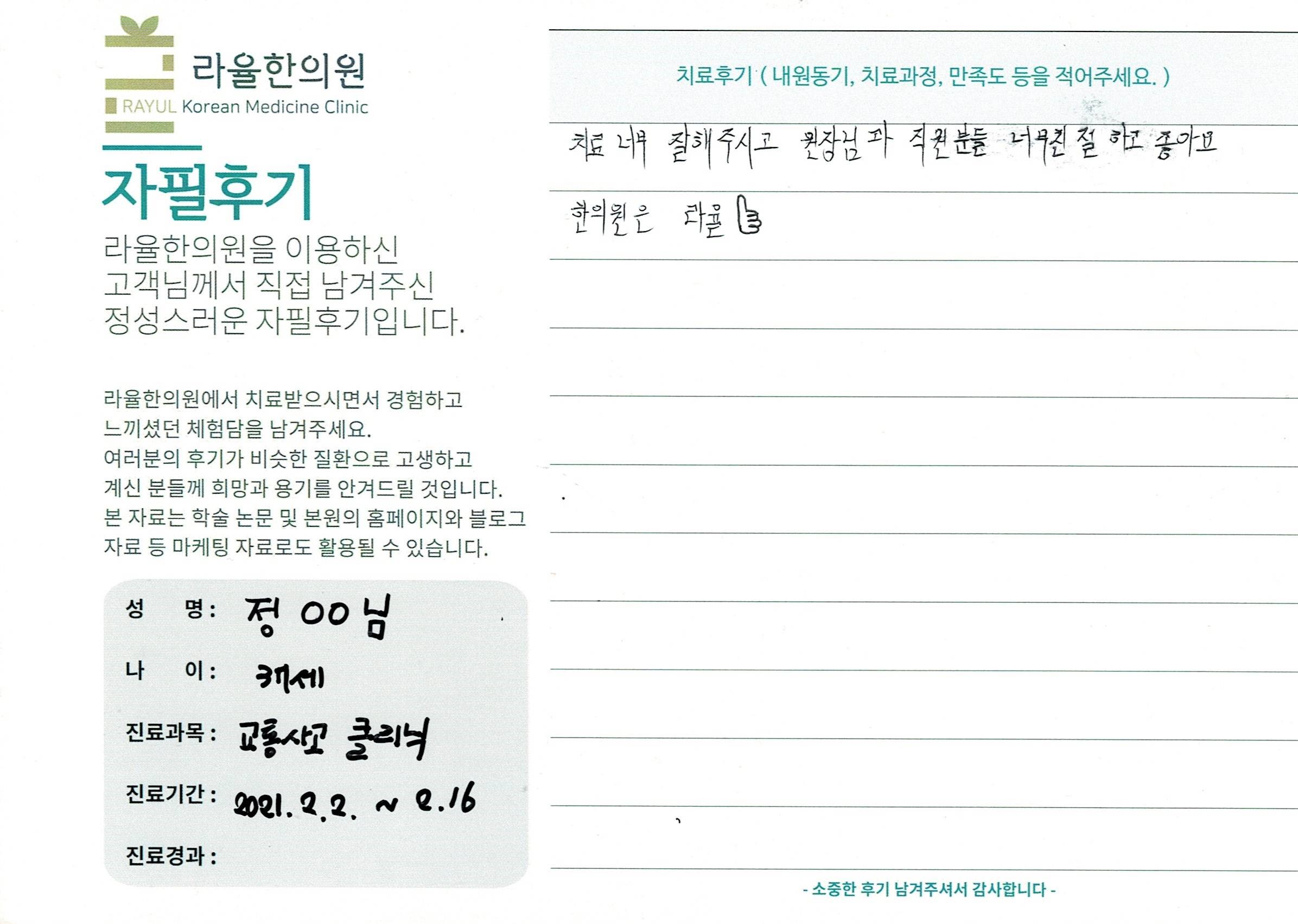 라율한의원 자필후기 [교통사고클리닉] 37세 정00님