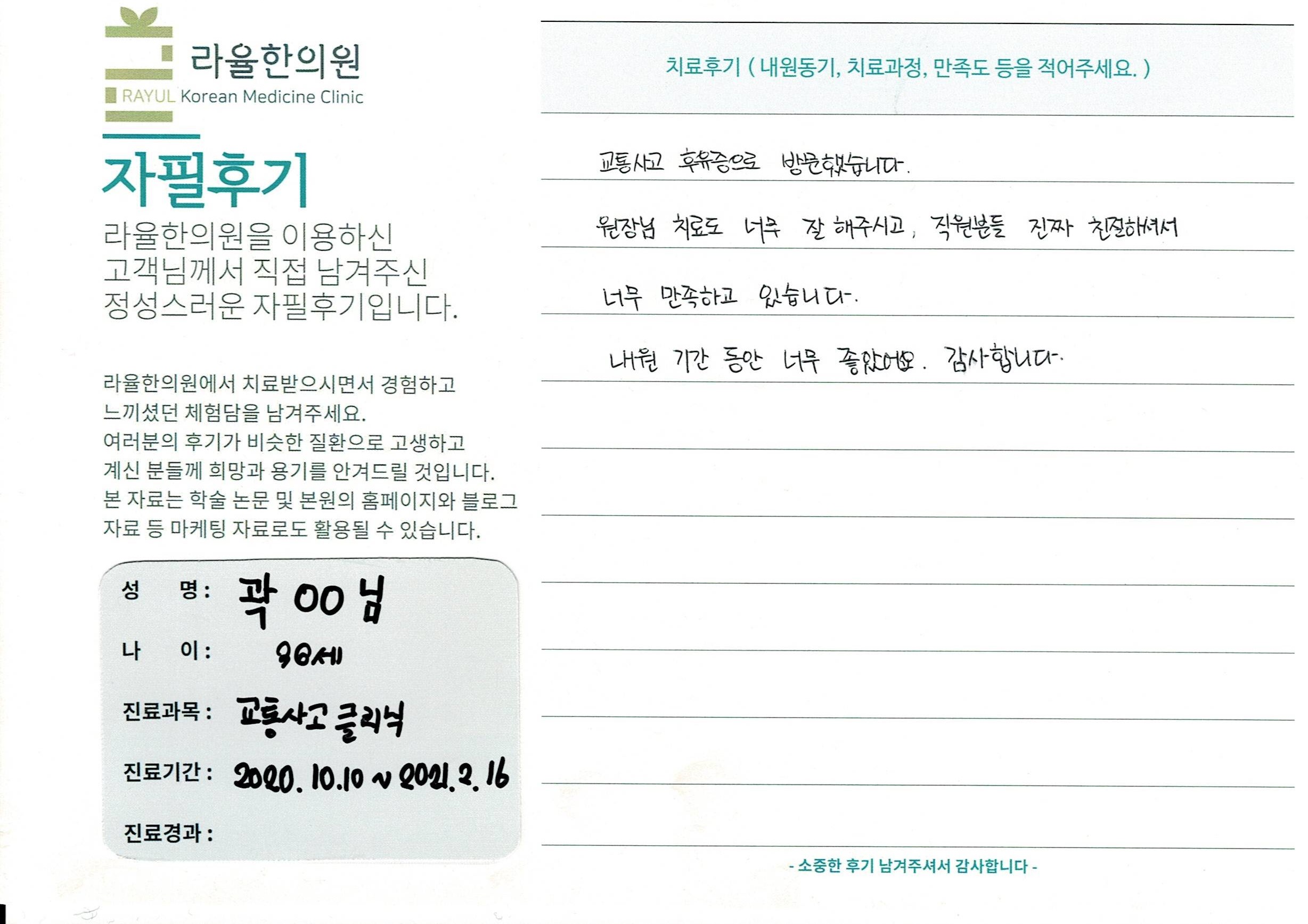 라율한의원 자필후기 [교통사고클리닉] 36세 곽00님