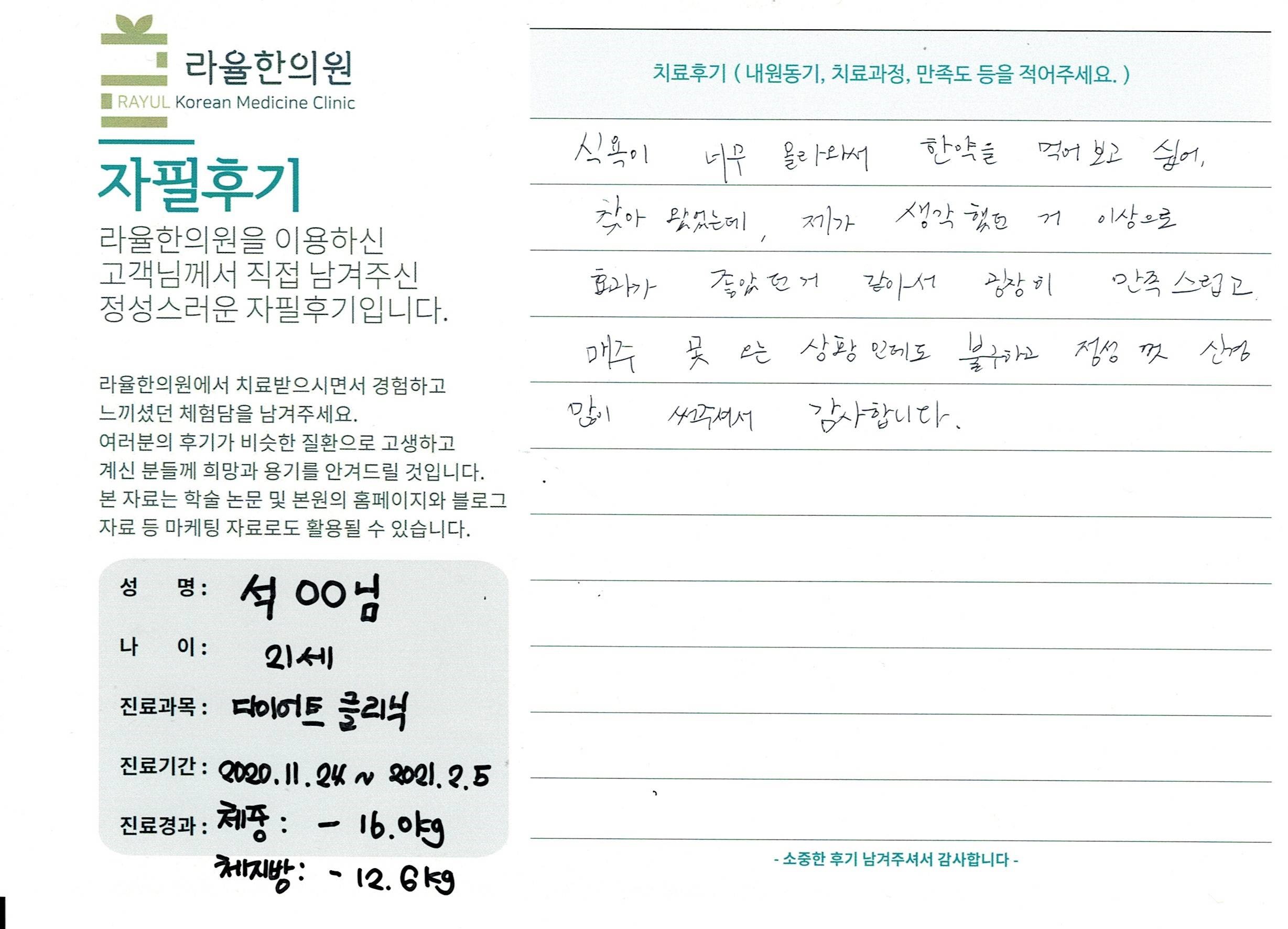 라율한의원 자필후기 [다이어트 클리닉 ] 21세 석00님