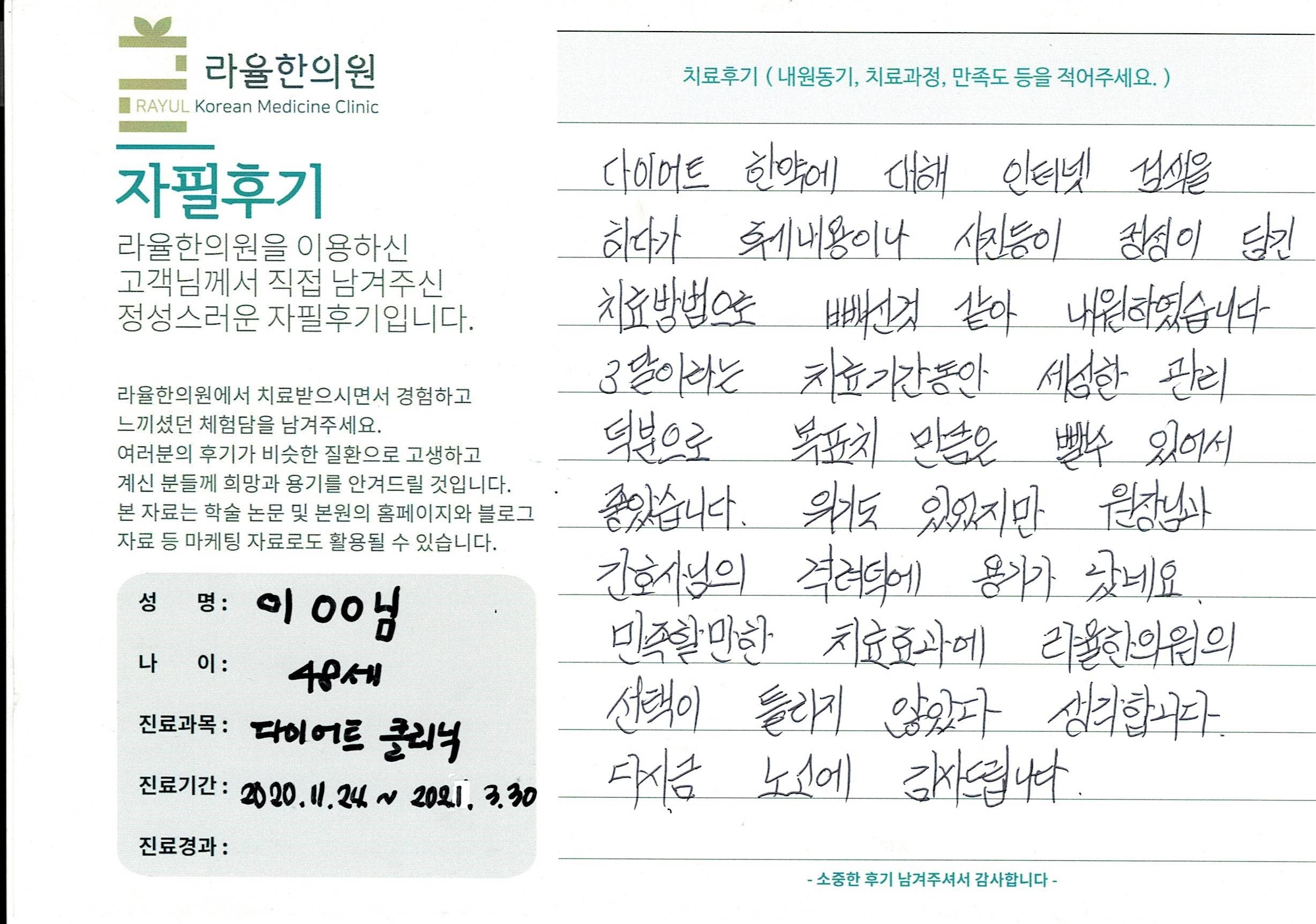 라율한의원 자필후기 [다이어트 클리닉] 48세 이00님