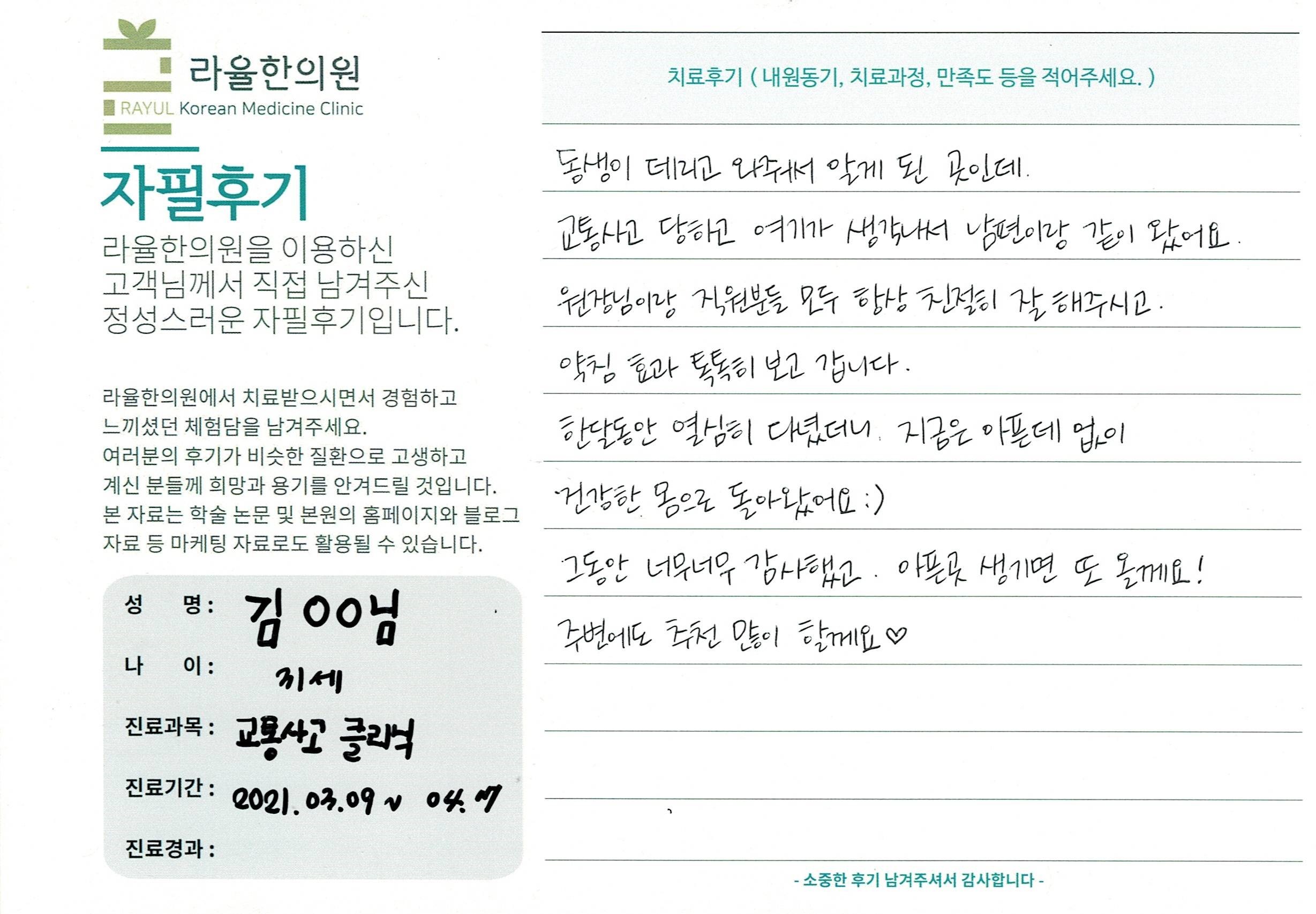 라율한의원 자필후기 [교통사고클리닉]31세 김00님