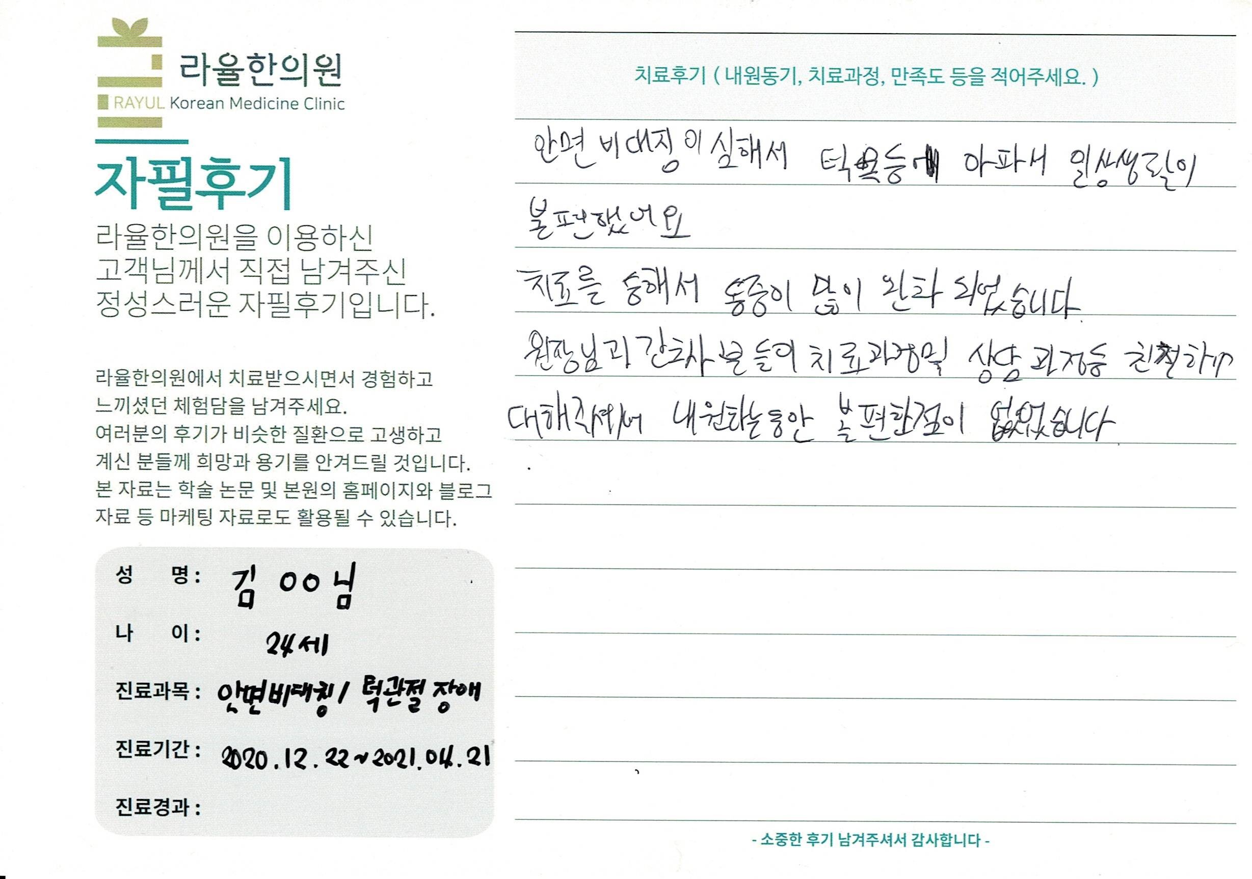 라율한의원 자필후기 [안면비대칭-바로선치료] 김 00님