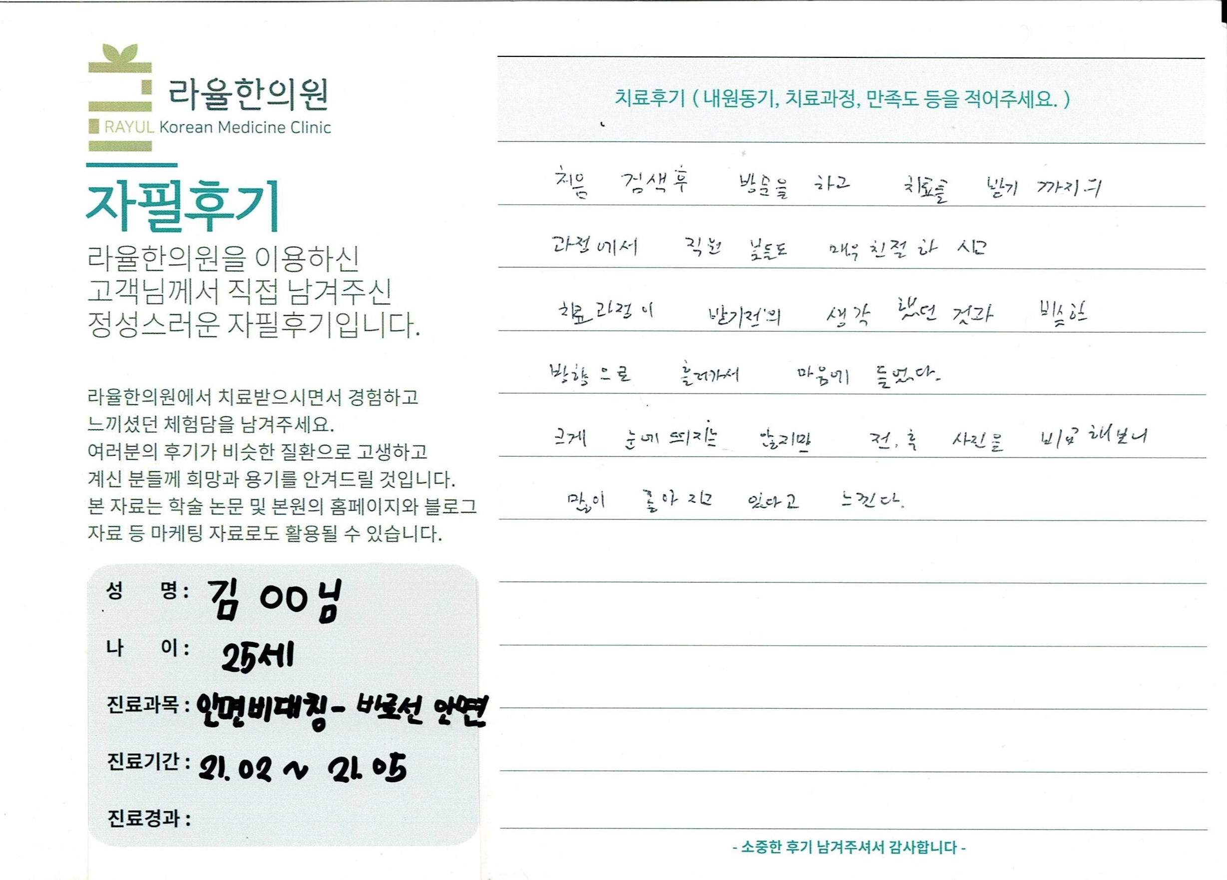 라율한의원 자필후기 [ 안면비대칭-바로선 치료 ] 김00님 25세