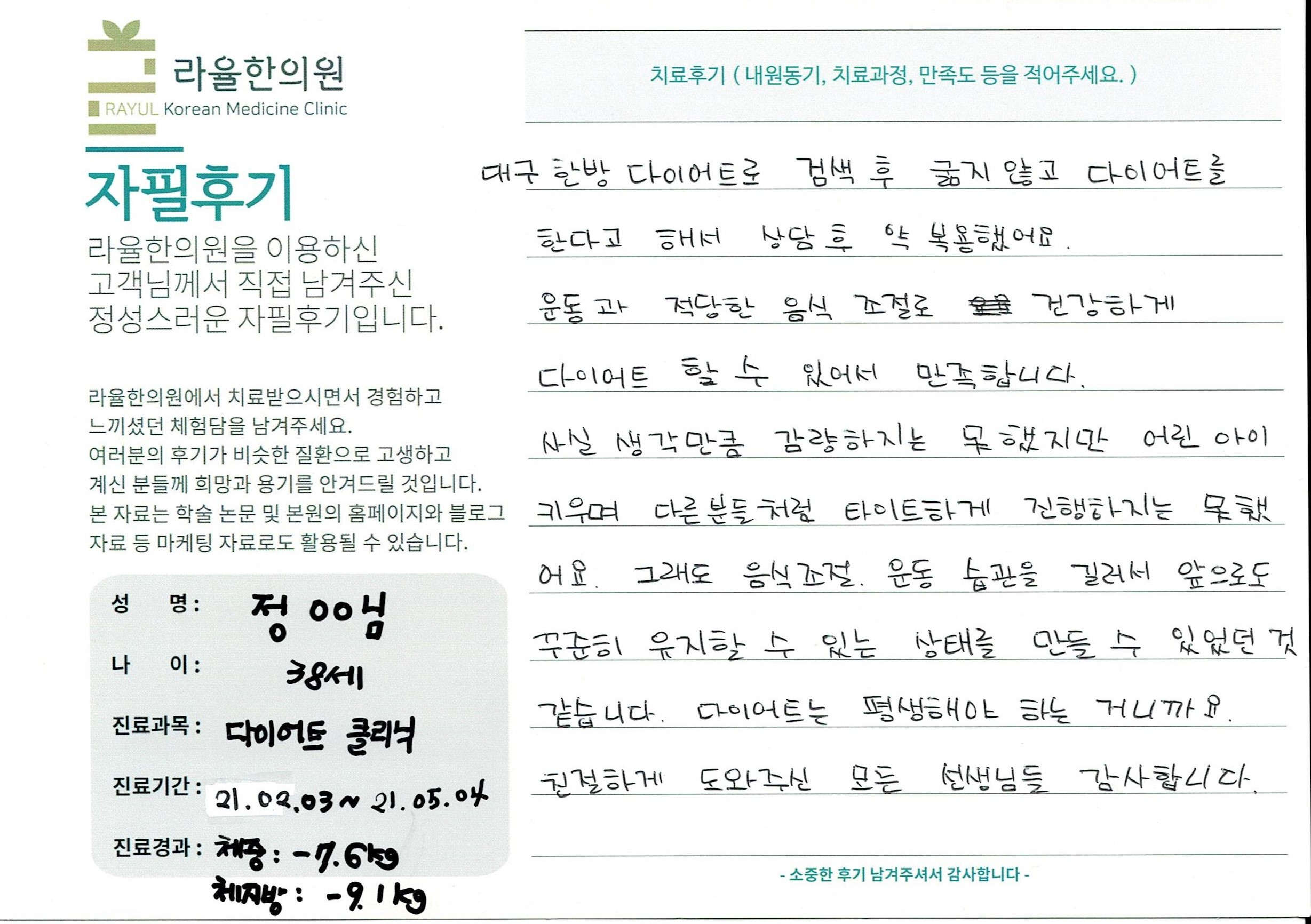 라율한의원 자필후기 [다이어트 클리닉]38세 정00님