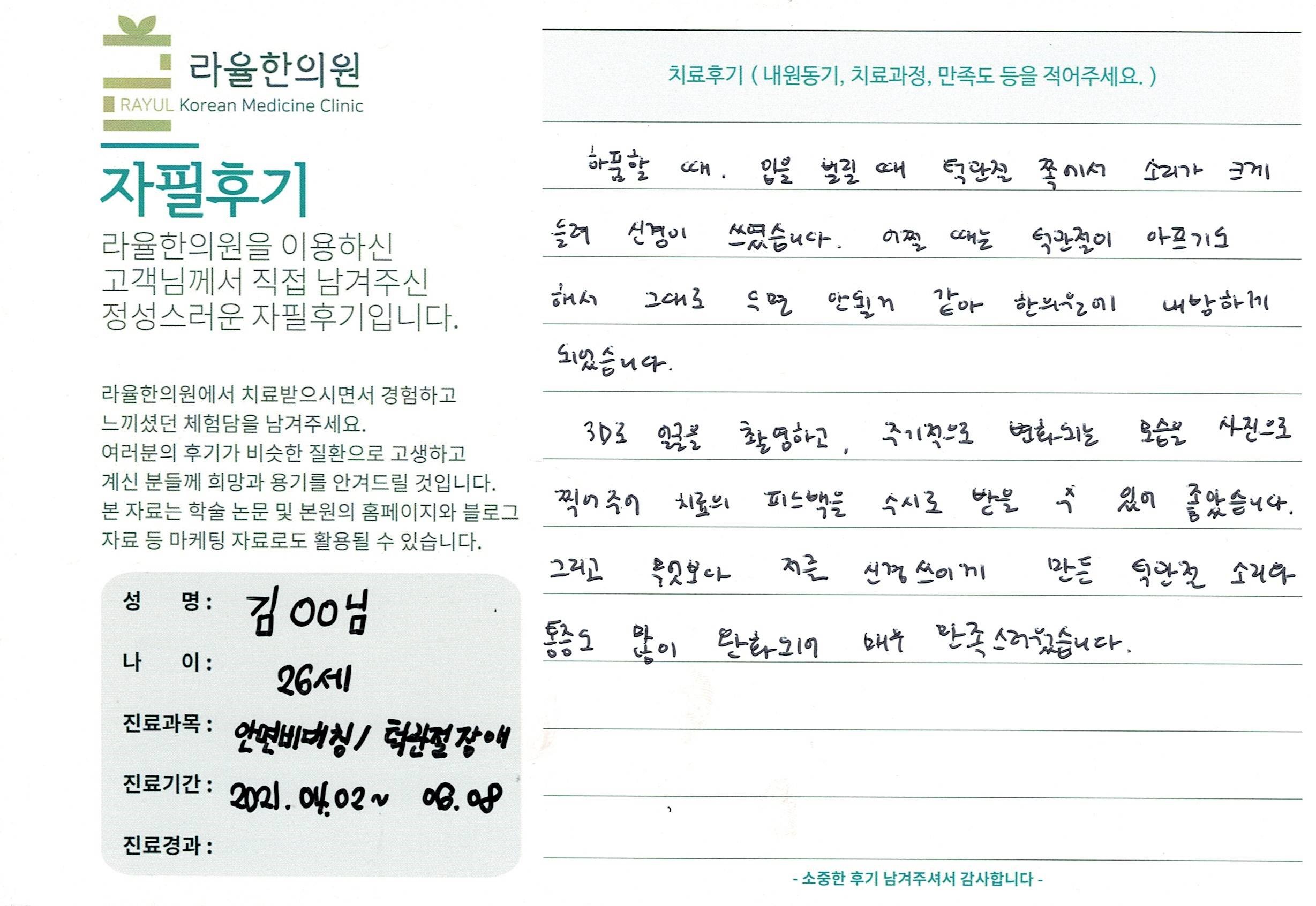 라율한의원 자필후기 [ 안면비대칭/턱관절 -바로선 치료 ] 김00님 26세