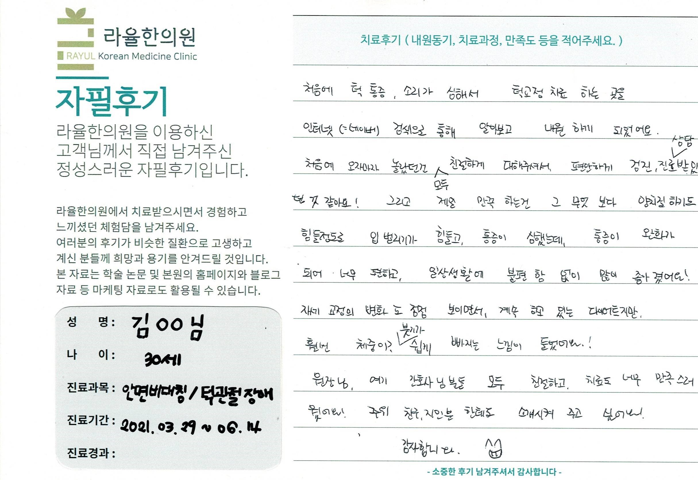 라율한의원 자필후기 [ 안면비대칭/턱관절 -바로선 치료 ] 김00님 30세