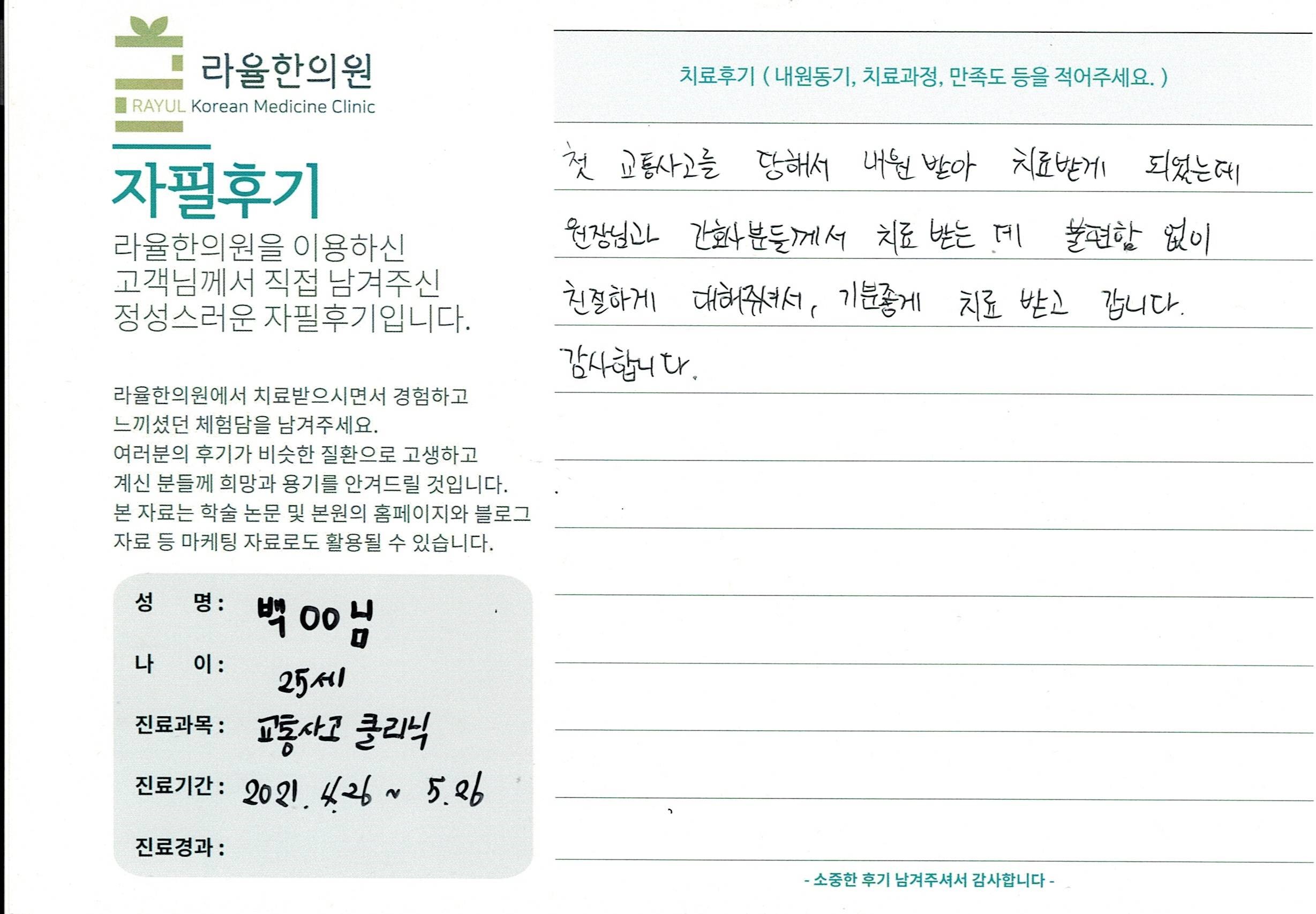 라율한의원 자필후기 [교통사고클리닉] 25세 백 00님