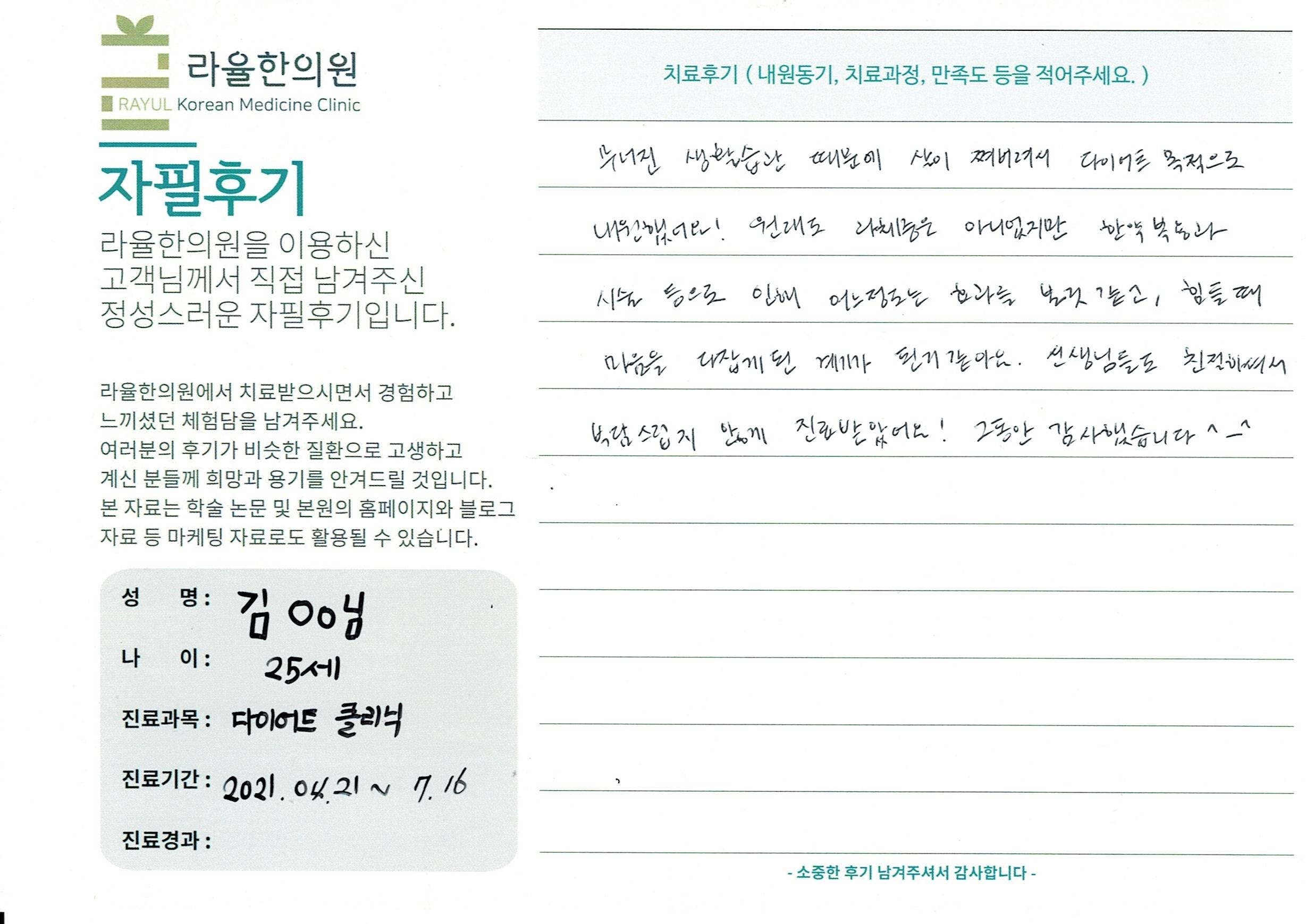 라율한의원 자필후기 [다이어트 클리닉] 25세 김00님