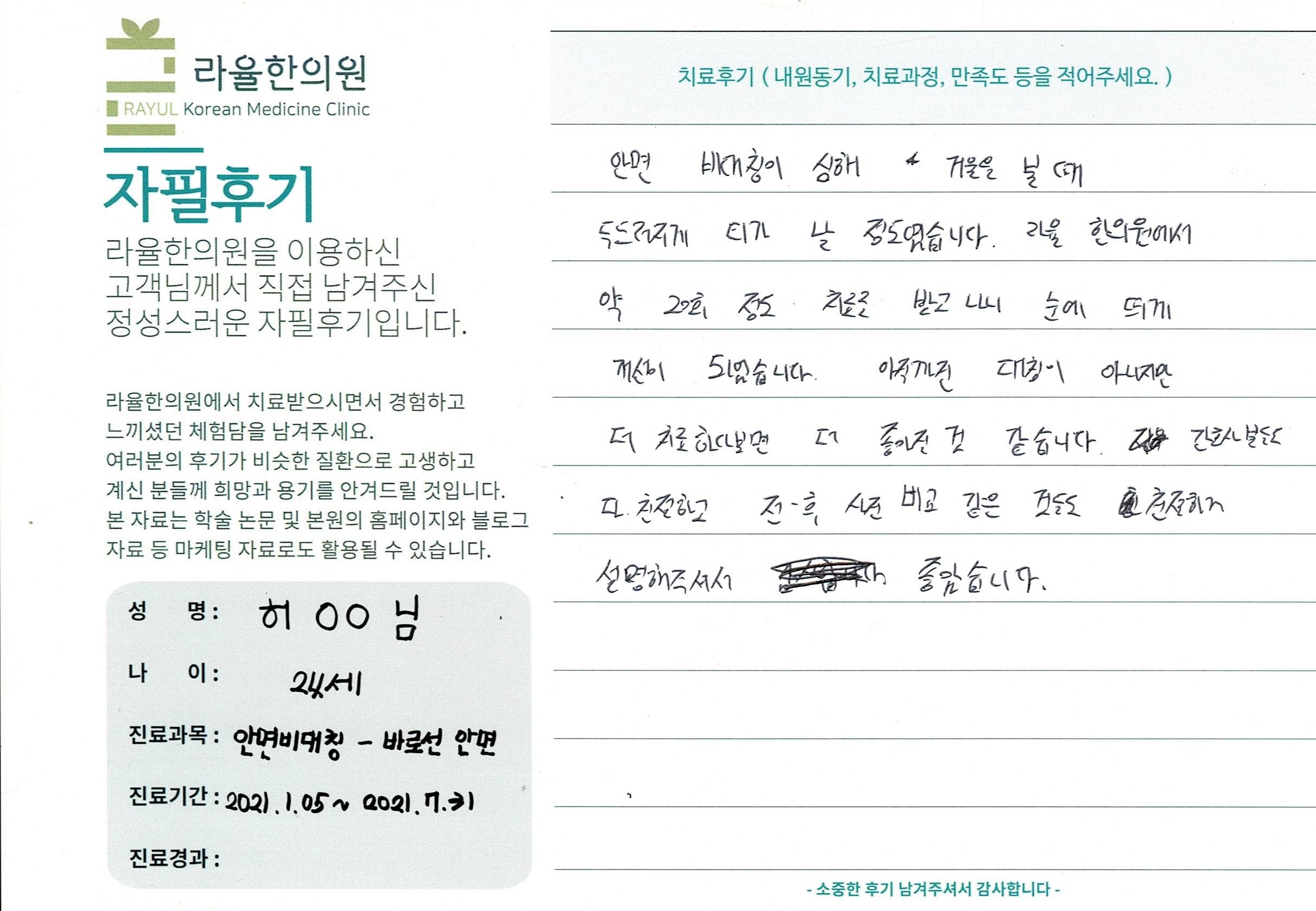 라율한의원 자필후기 [ 안면비대칭-바로선 치료 ]허00님 24세