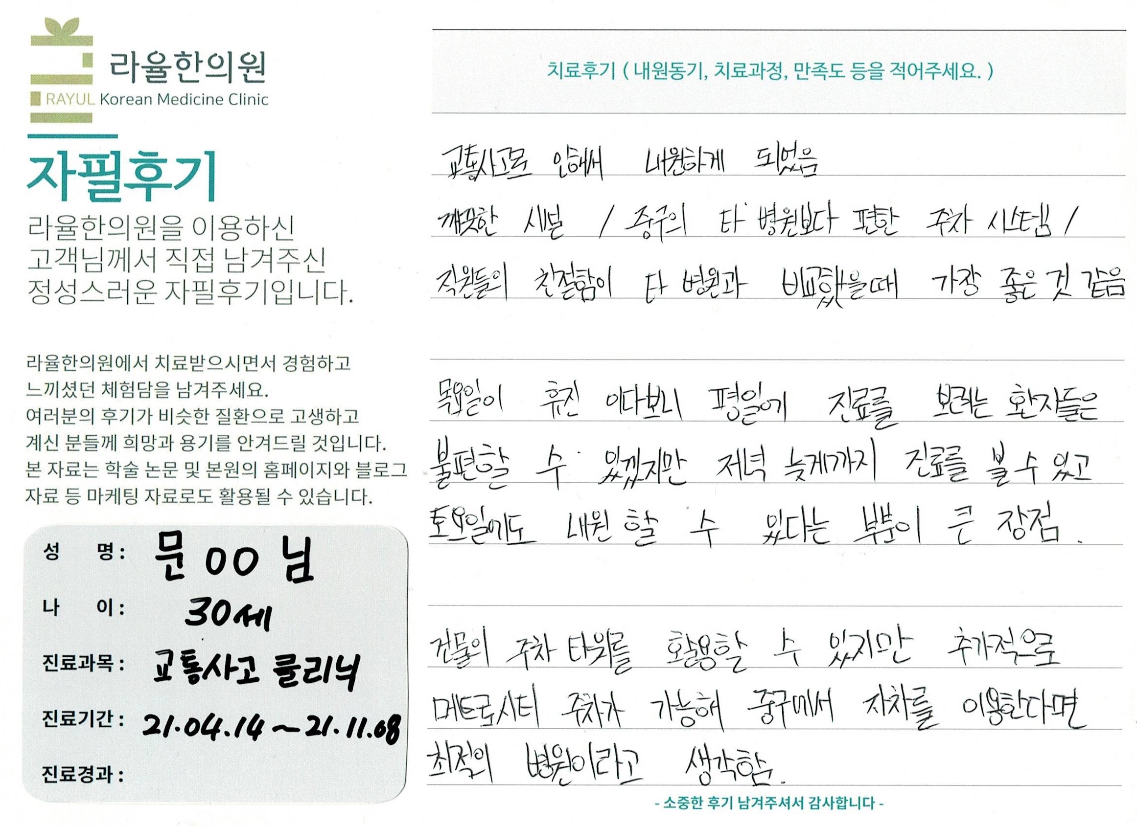 라율한의원 자필후기 [교통사고클리닉] 30세 문 0 0 님