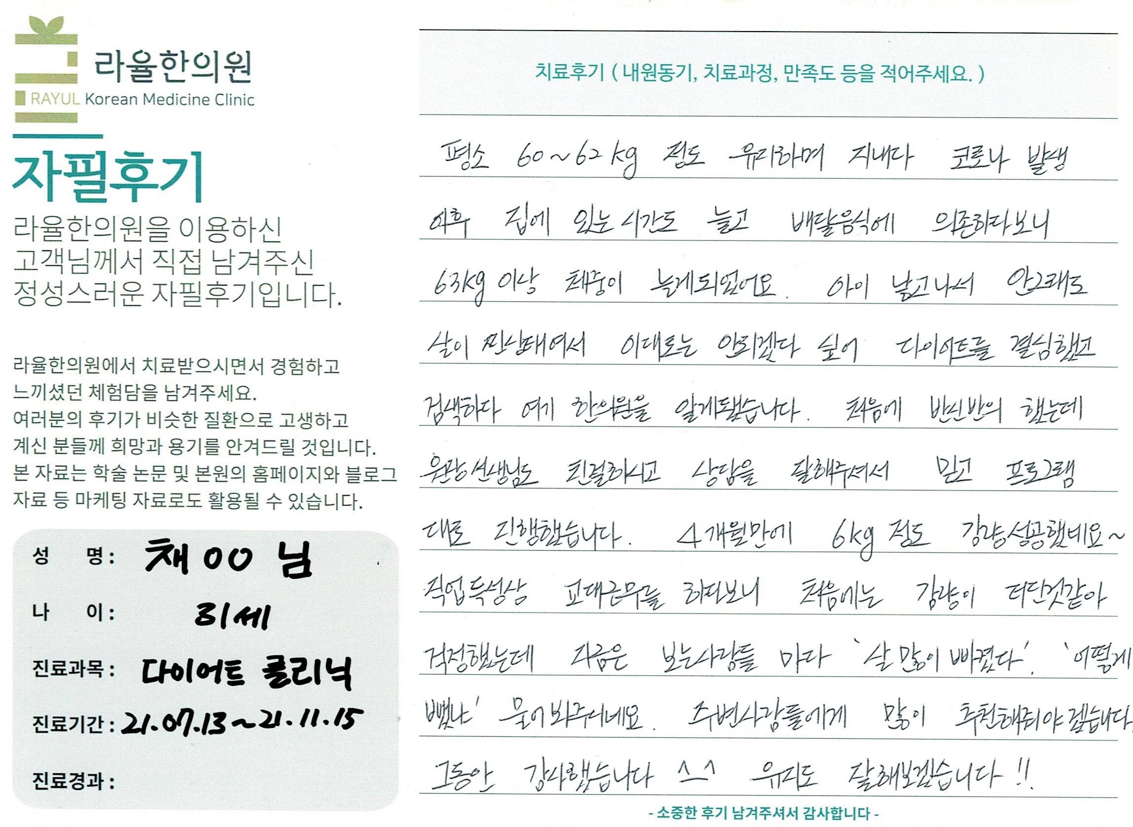 라율한의원 자필후기 [다이어트 클리닉] 31세 채OO님