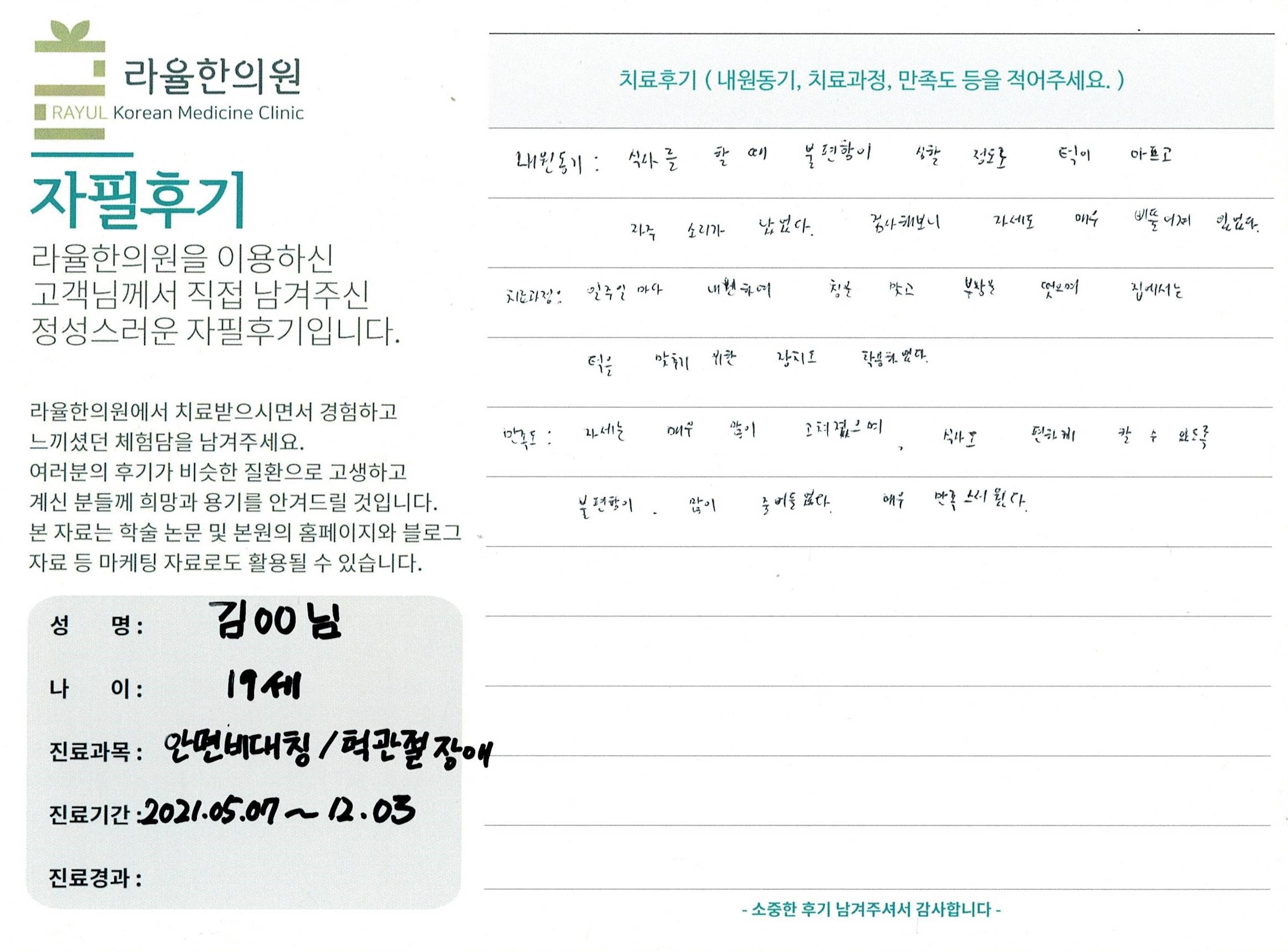 라율한의원 자필후기 [ 안면비대칭/턱관절 -바로선 치료 ] 19세 김00님