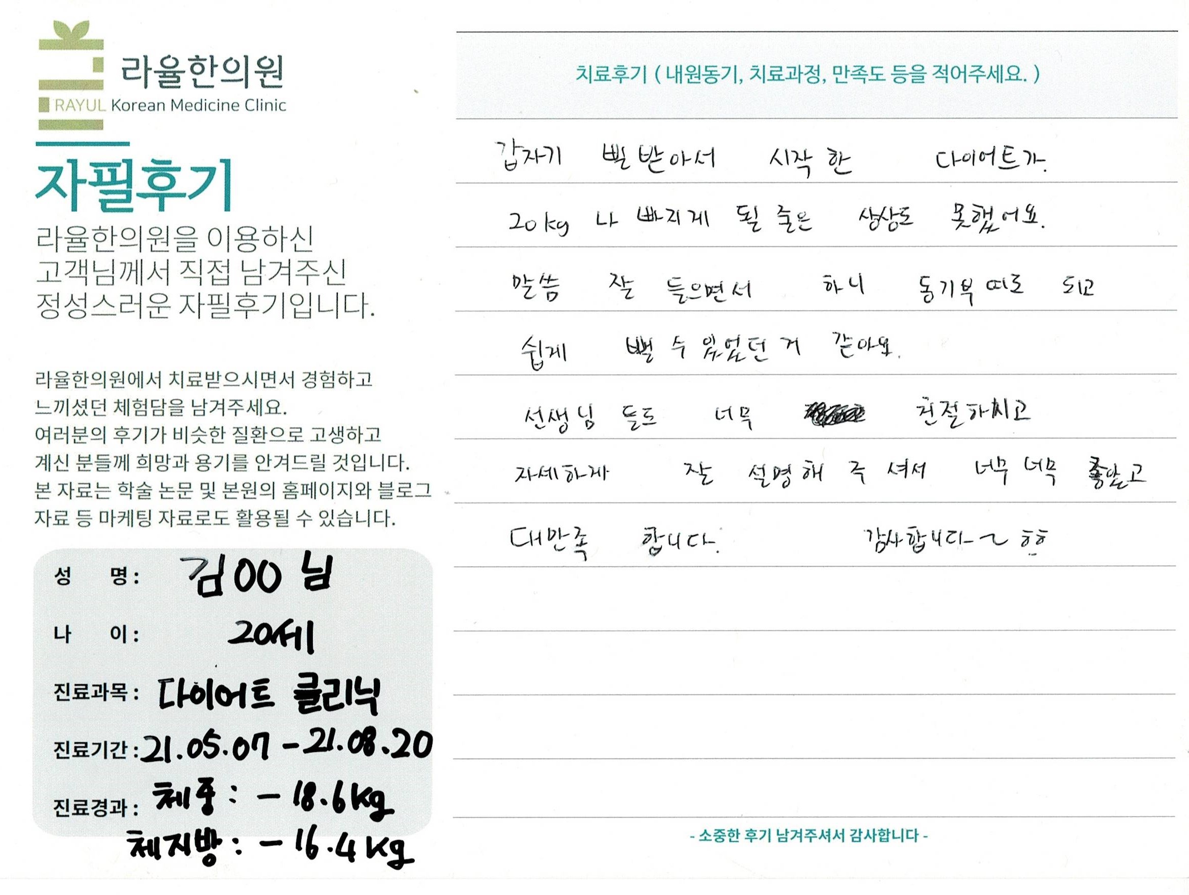 라율한의원 자필후기 [다이어트 클리닉] 20세 김00님