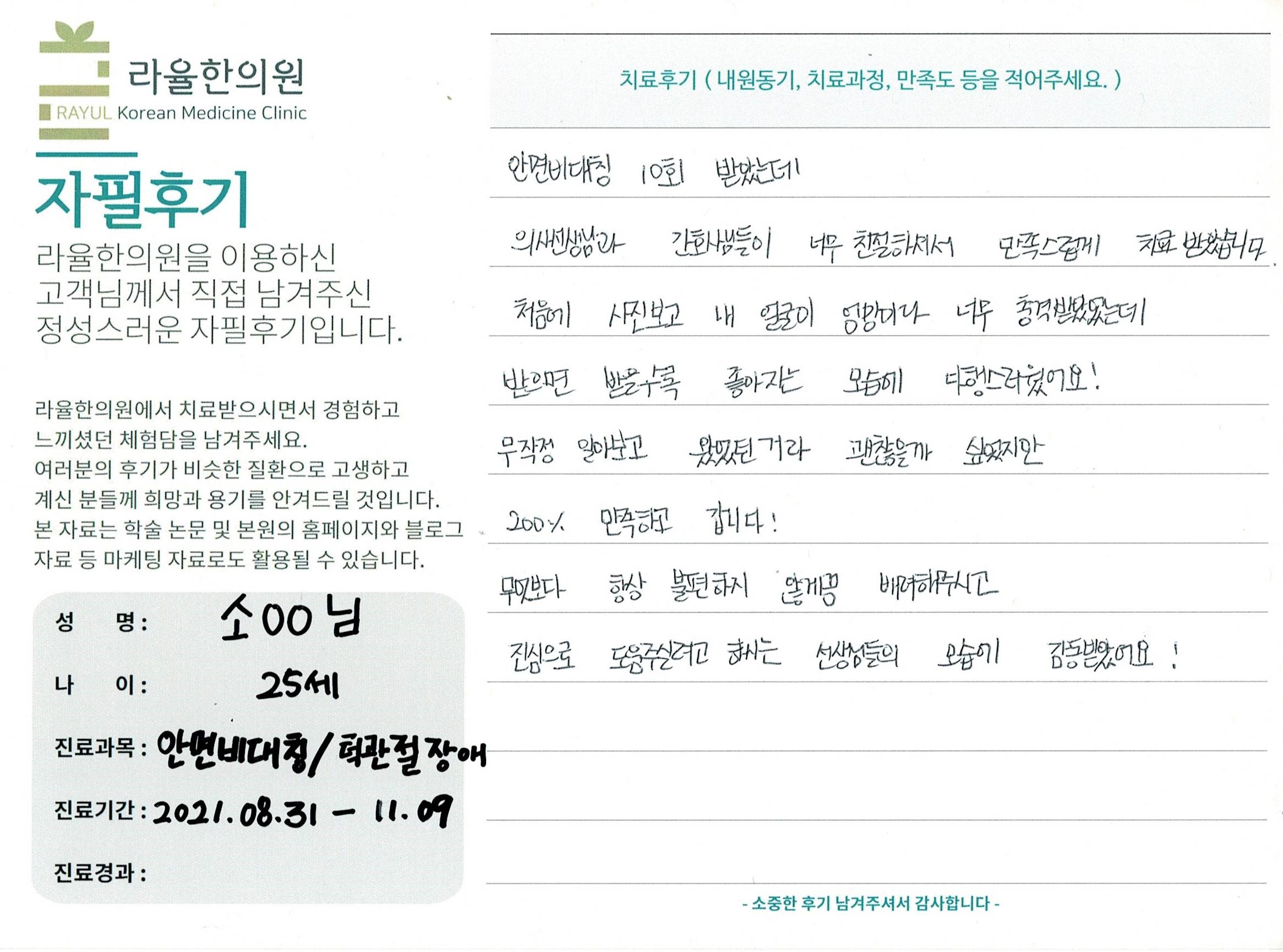 라율한의원 자필후기 [ 안면비대칭/턱관절 -바로선 치료 ] 25세 소00님