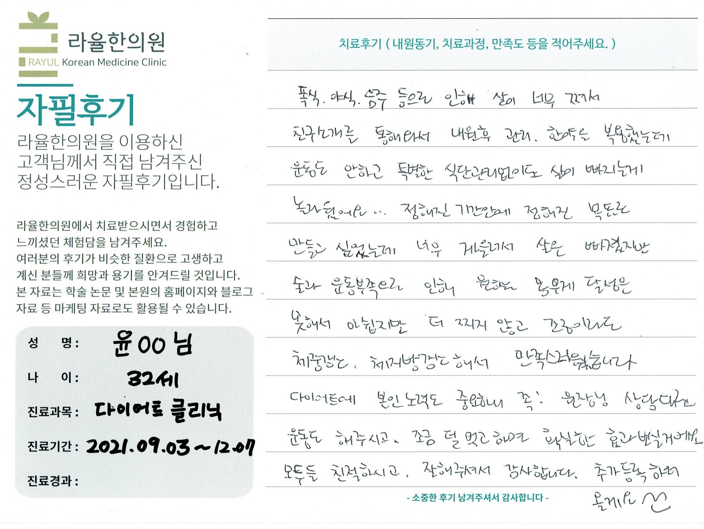 라율한의원 자필후기 [다이어트 클리닉] 32세 윤00님
