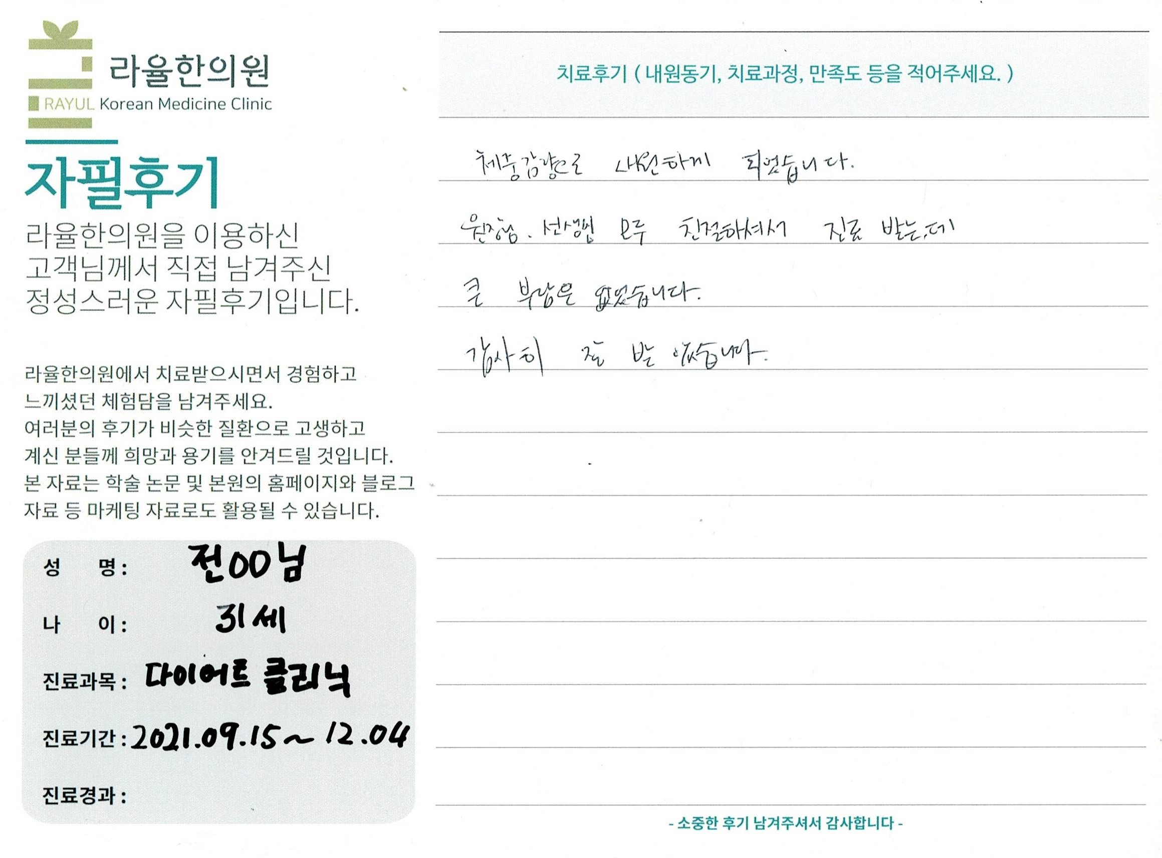 라율한의원 자필후기 [다이어트 클리닉] 31세 전00님