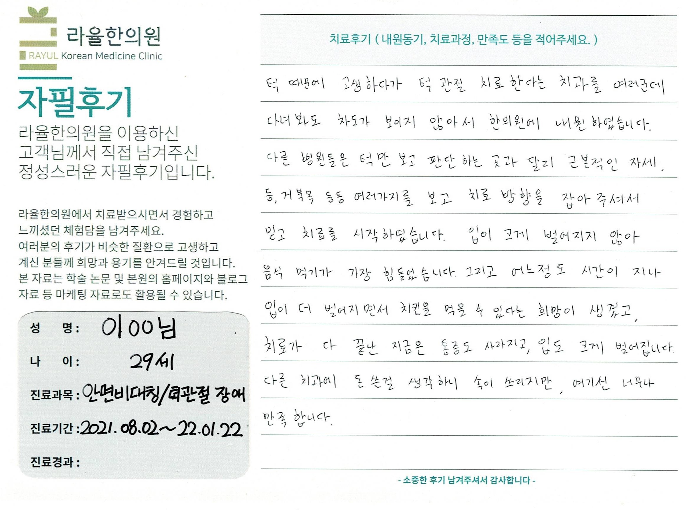 라율한의원 자필후기 [ 안면비대칭/턱관절 -바로선 치료 ] 29세 이 0 0 님