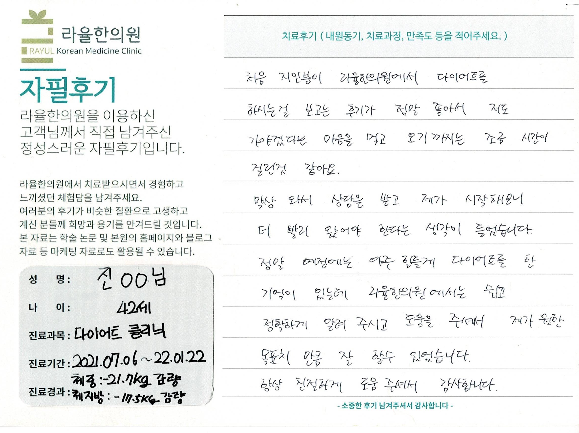 라율한의원 자필후기 [다이어트 클리닉] 42세 진00님