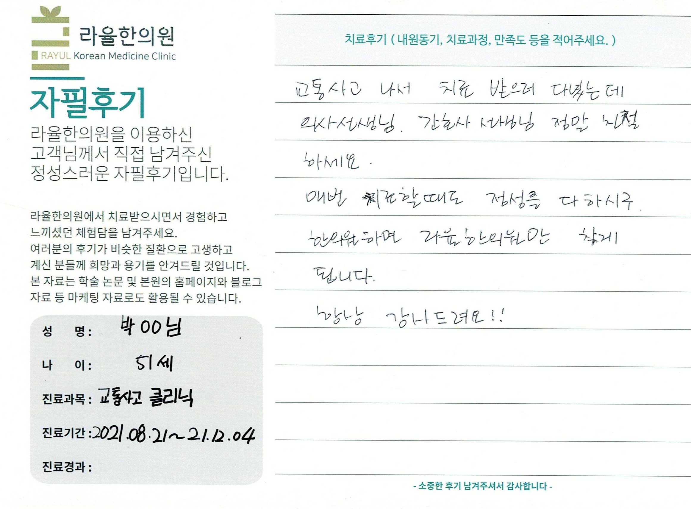 라율한의원 자필후기 [교통사고클리닉] 51세 박00님