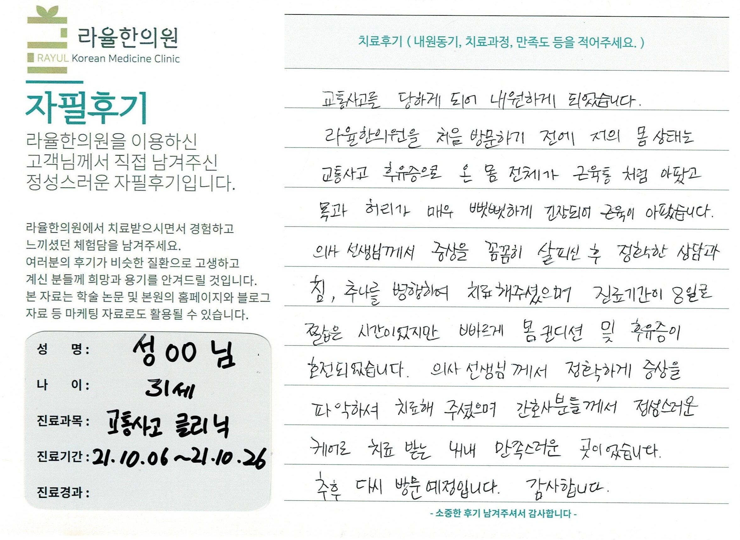 라율한의원 자필후기 [교통사고클리닉] 31세 성00님