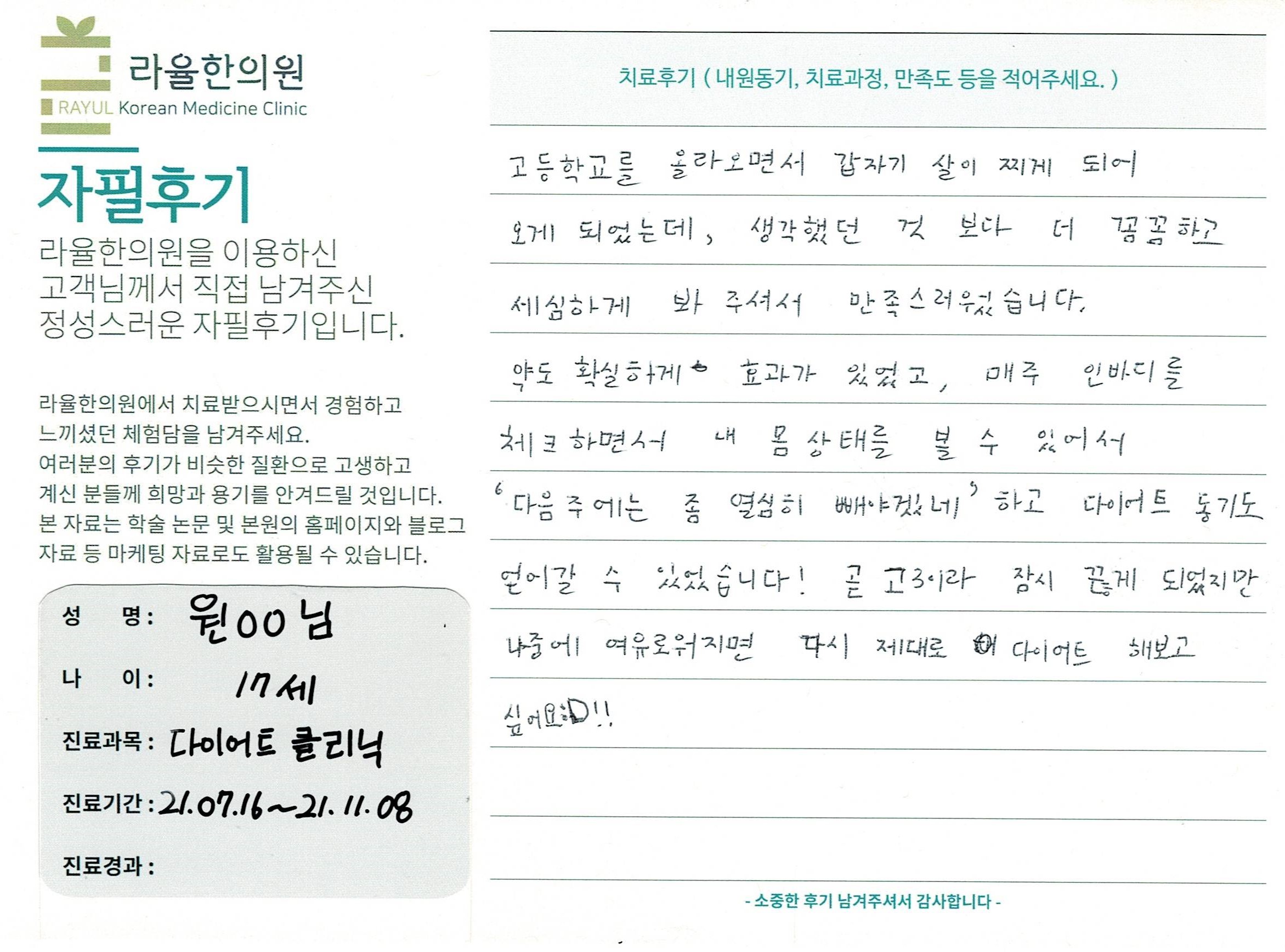 라율한의원 자필후기 [다이어트 클리닉] 만 17세 원00님