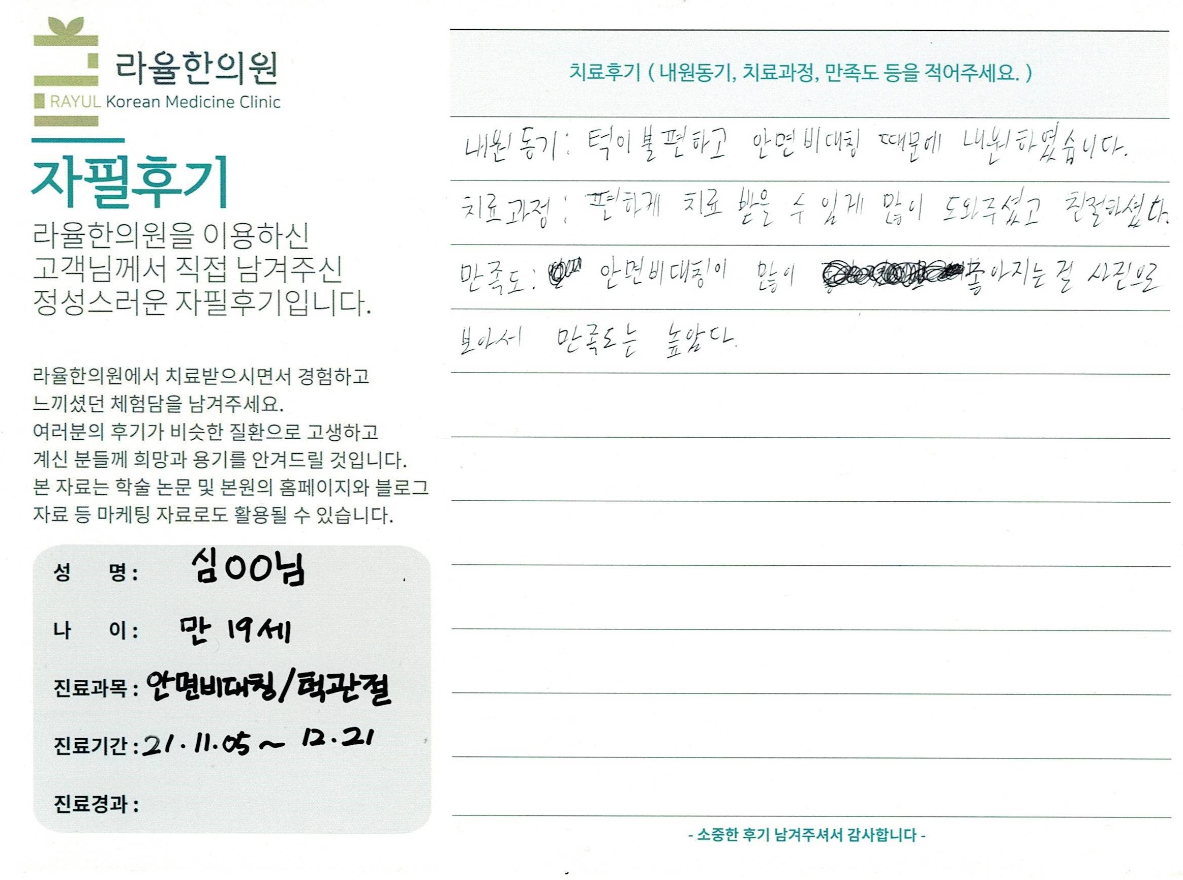 라율한의원 자필후기 [ 안면비대칭/턱관절 -바로선 치료 ] 만 19세 심00님