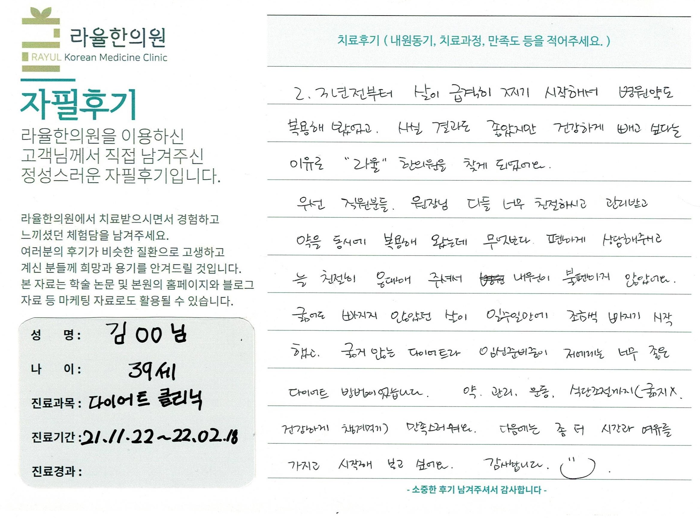 라율한의원 자필후기 [ 다이어트 클리닉 ] 만 39세 김00님