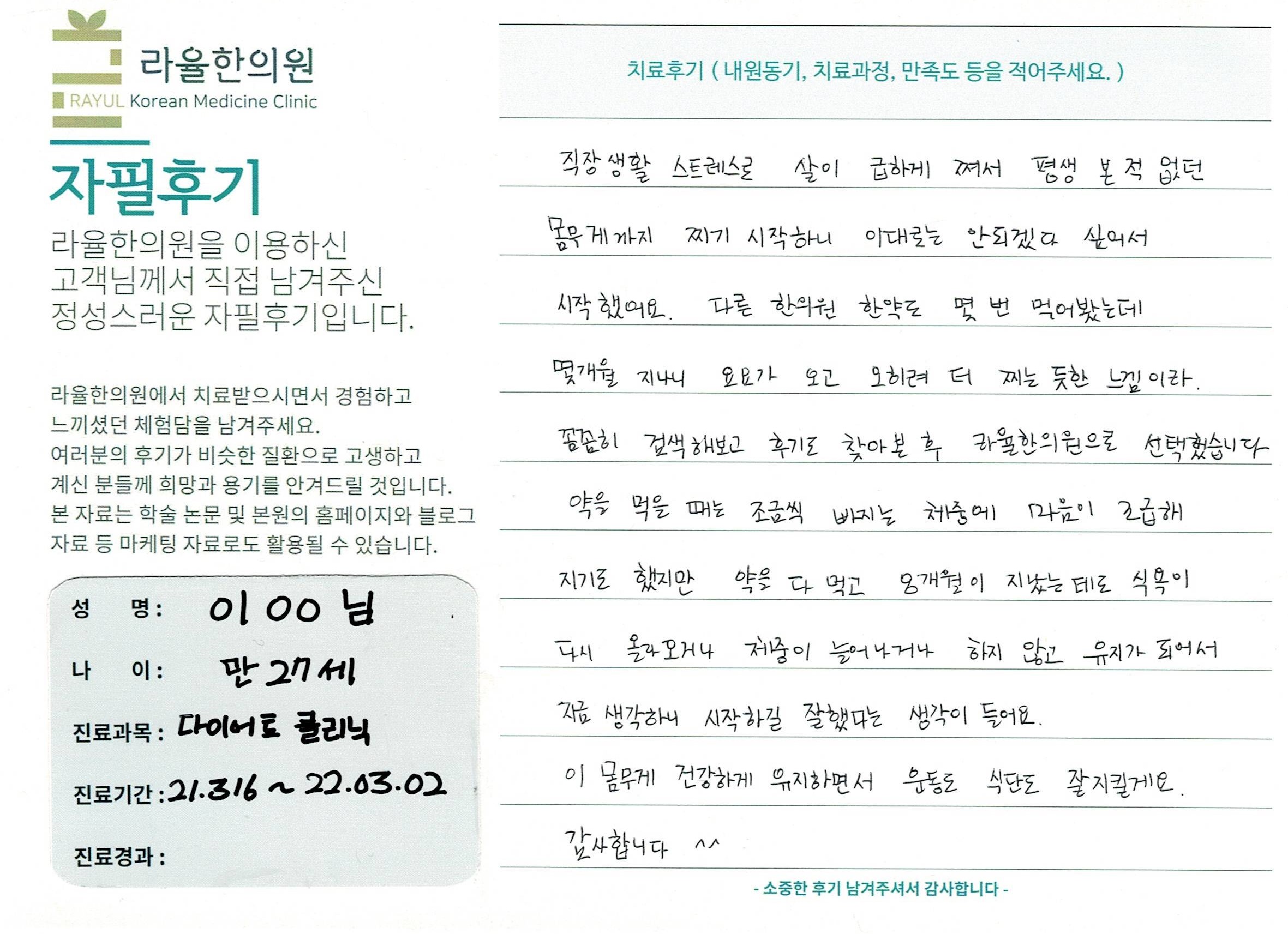 라율한의원 자필후기 [ 다이어트 클리닉 ] 만 27세 이00님
