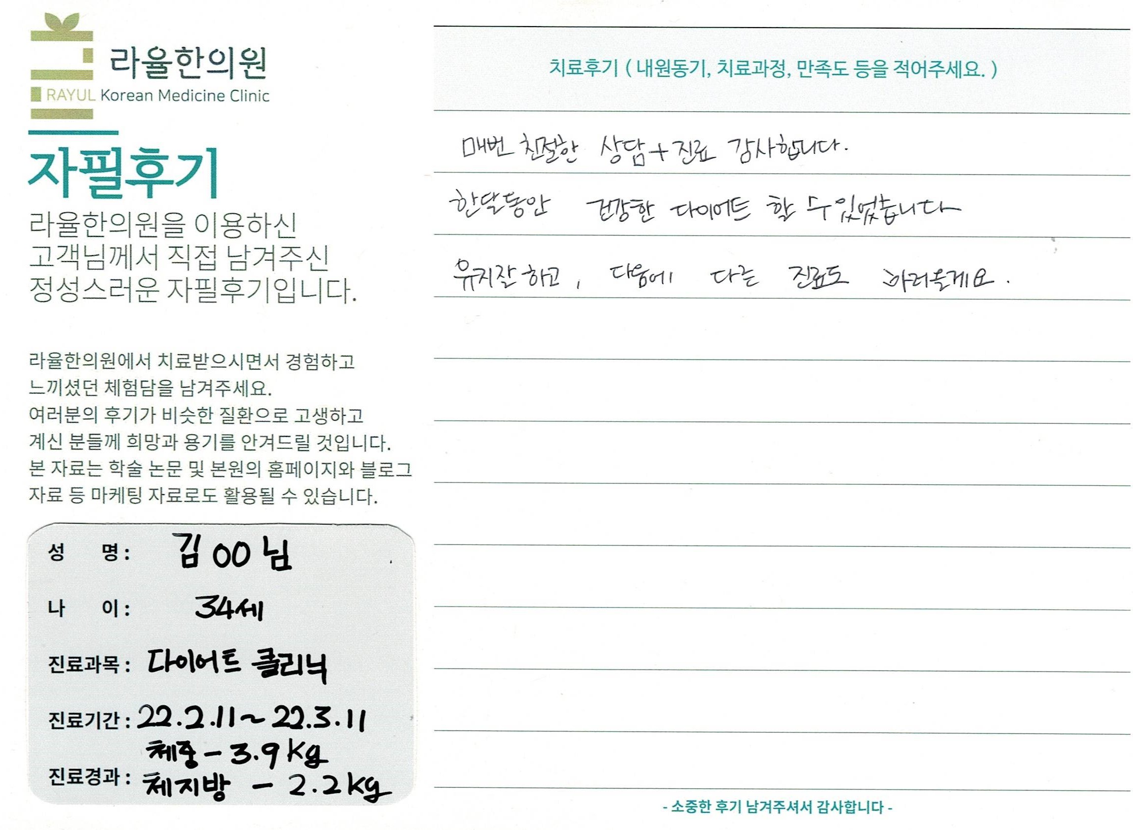 라율한의원 자필후기 [다이어트 클리닉 ] 만34세 김00님