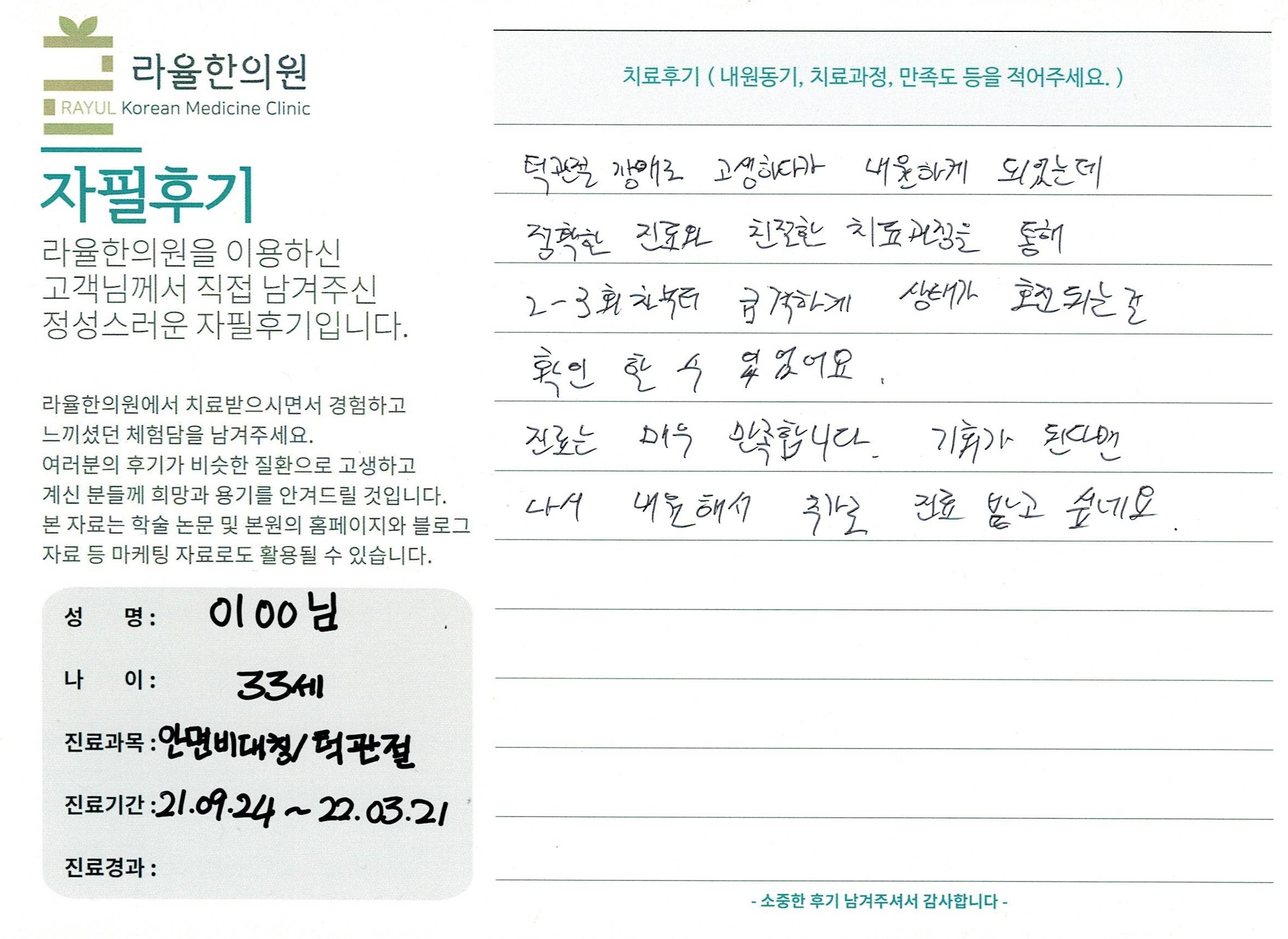라율한의원 자필후기 [ 안면비대칭/턱관절 -바로선 치료 ] 만 33세 이00님
