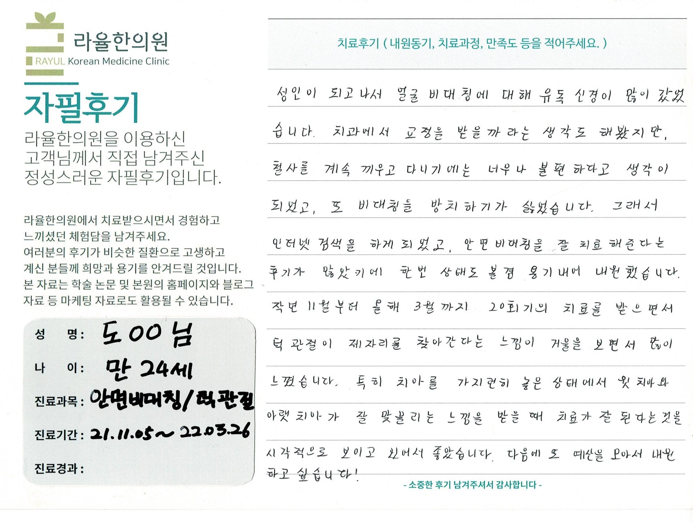 라율한의원 자필후기 [ 안면비대칭/턱관절 -바로선 치료 ] 만 24세 도00님